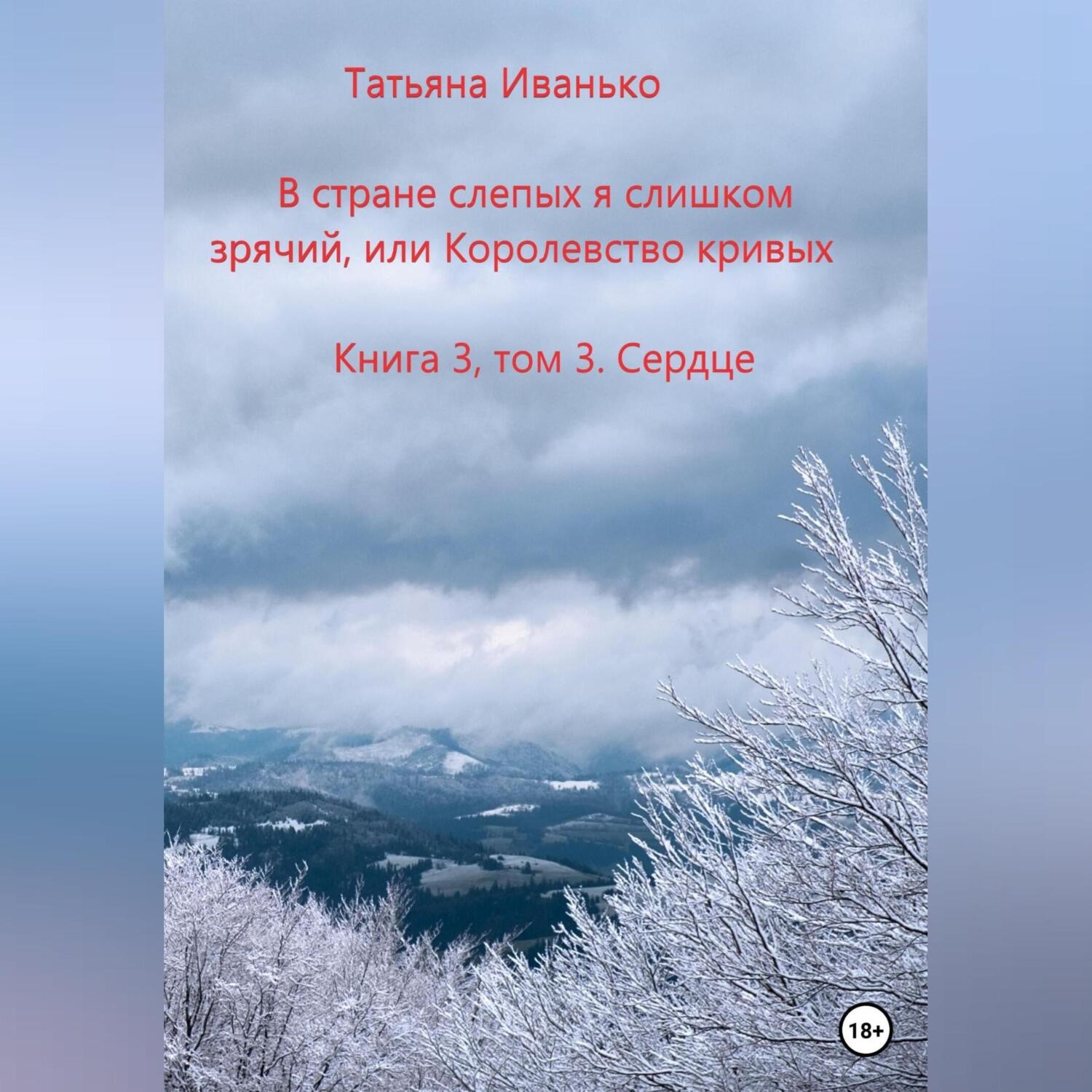 Обложка книги «В стране слепых я слишком зрячий, или Королевство кривых»