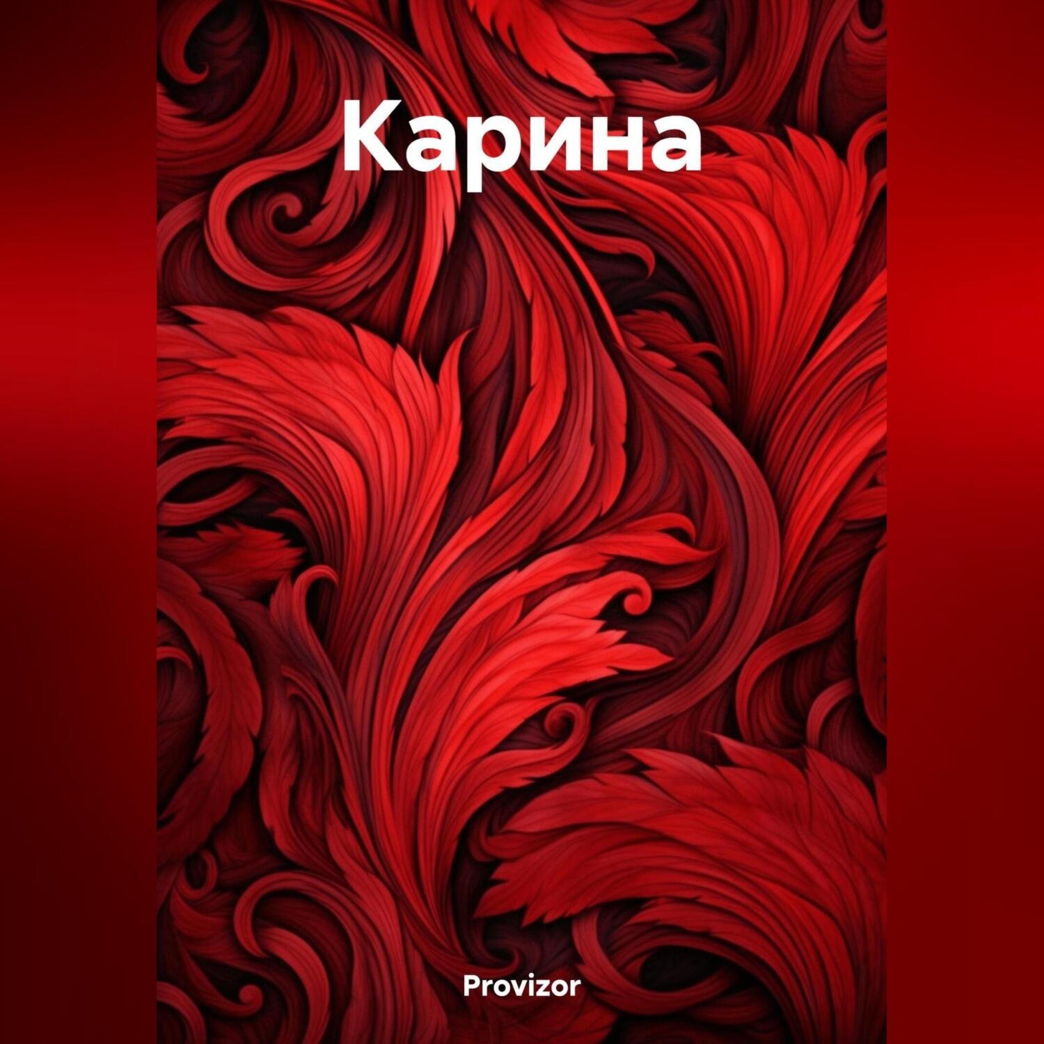 Обложка книги «Карина»