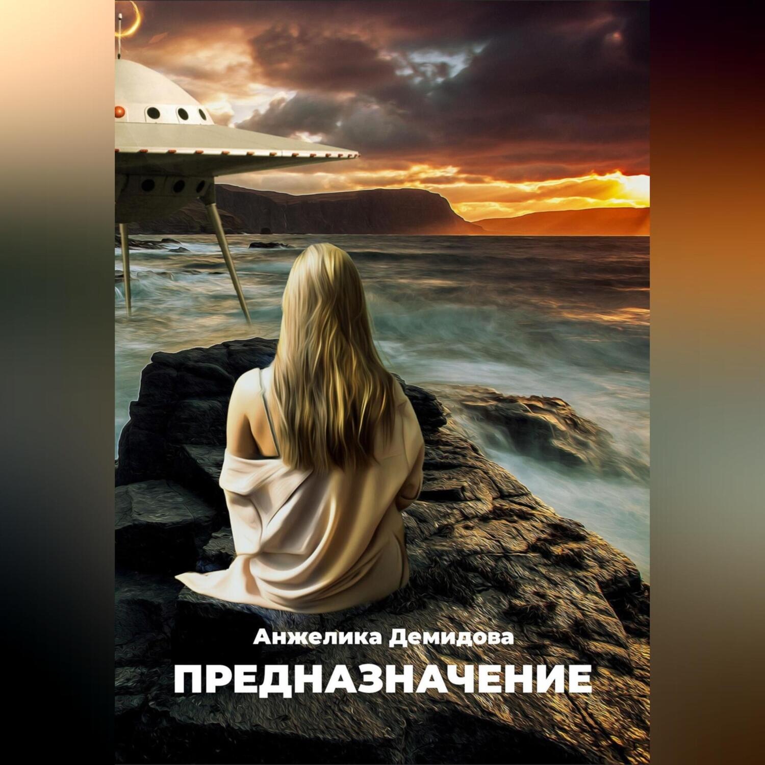 Обложка книги «Предназначение»