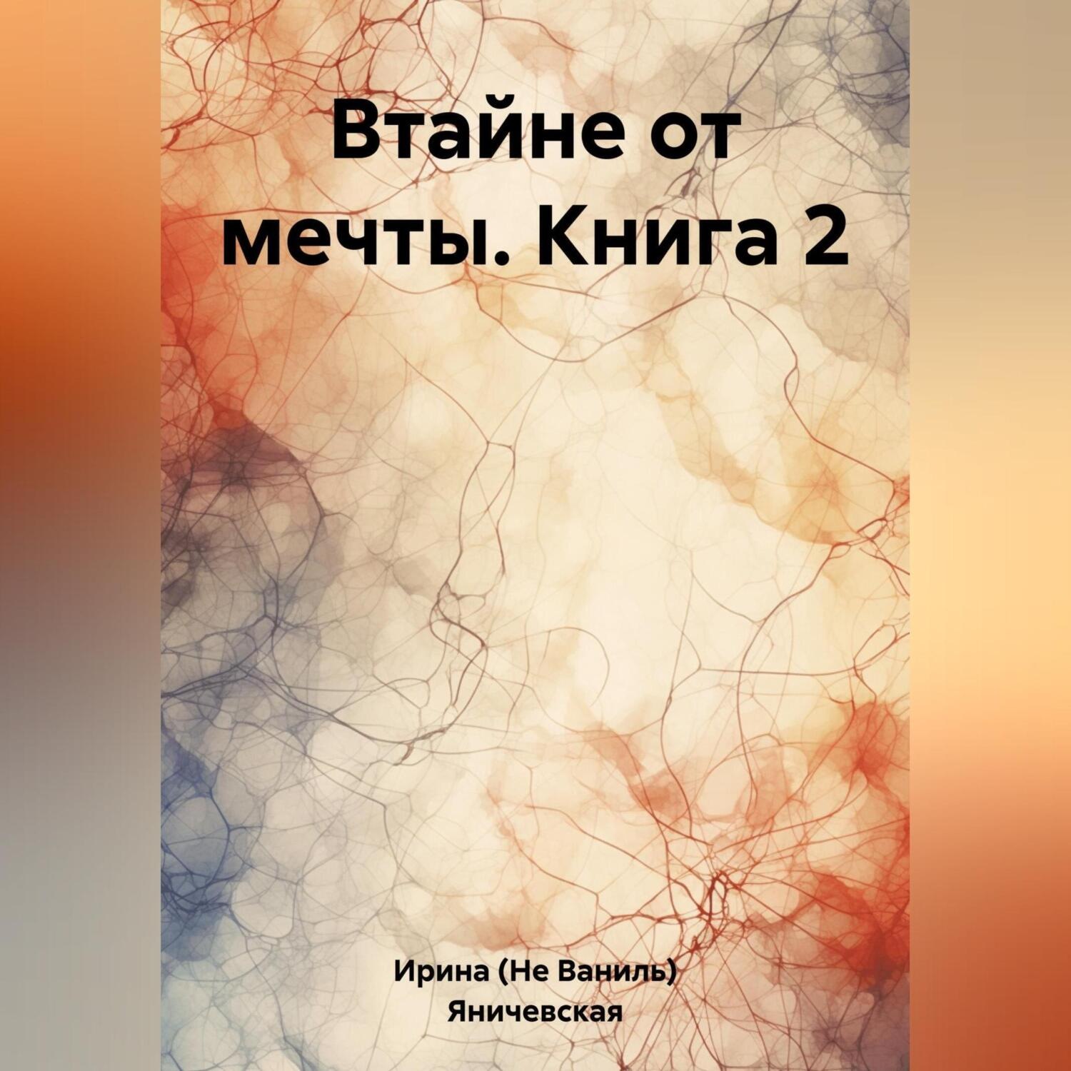 Обложка книги «Втайне от мечты. Книга 2»