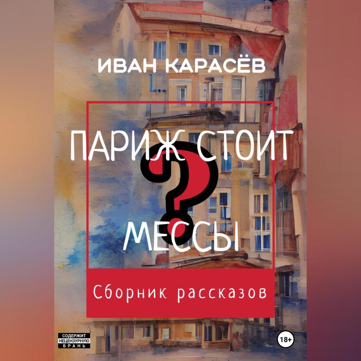Обложка книги «Париж стоит мессы? Сборник рассказов»