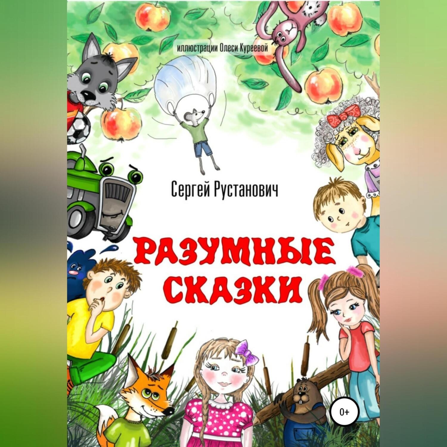 Обложка книги «Разумные сказки»