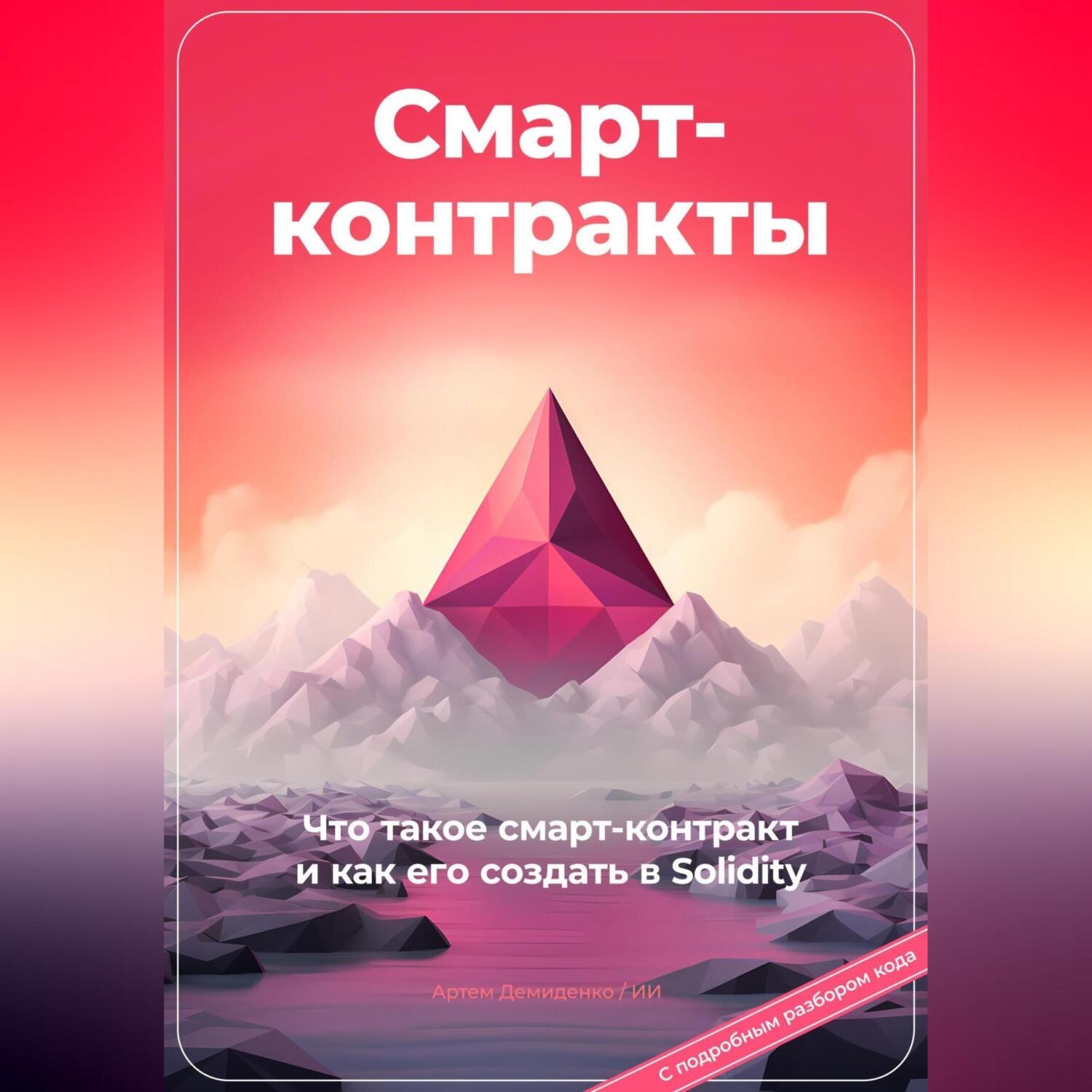 Обложка книги «Смарт-контракты. Что такое смарт-контракт и как его создать в Solidity. С подробным разбором кода»