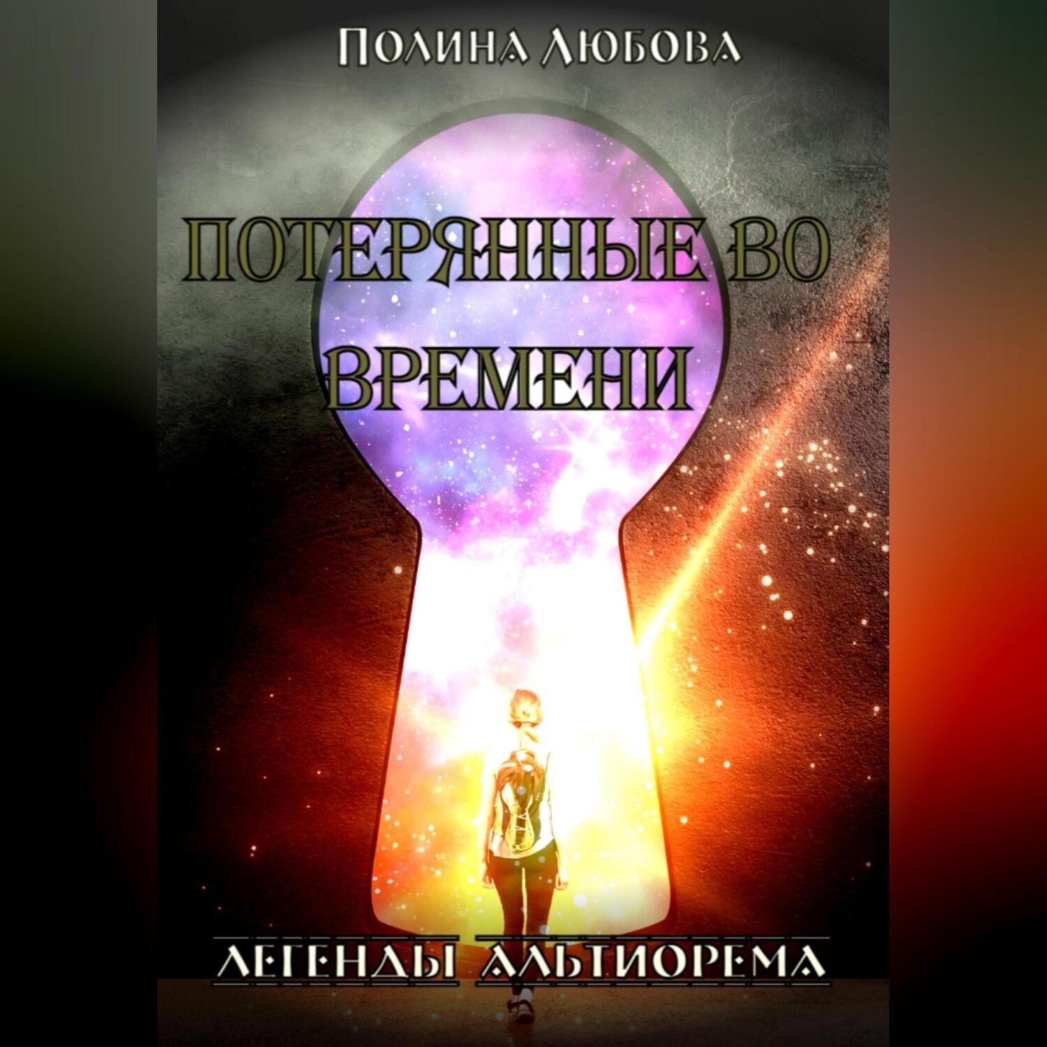 Обложка книги «Легенды Альтиорема. Потерянные во времени.»