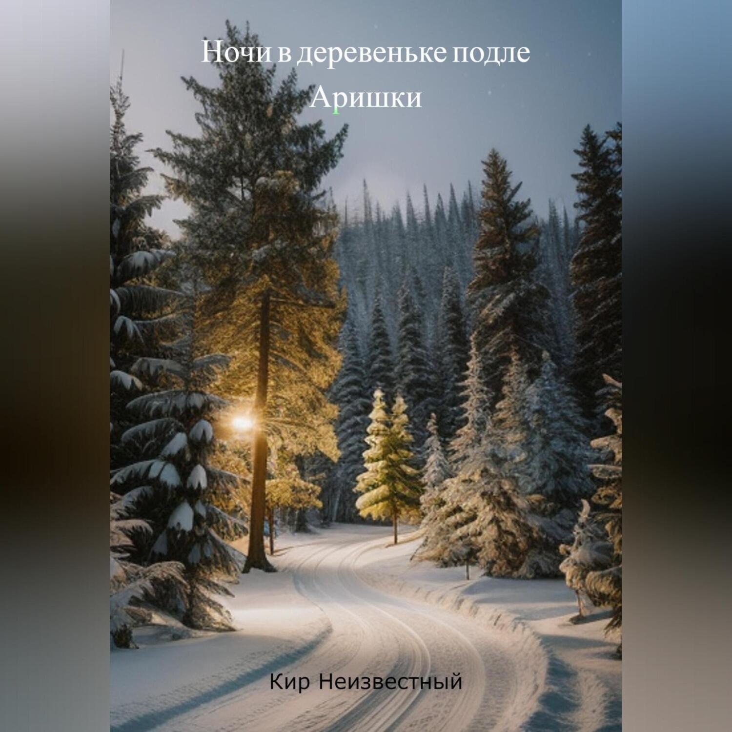 Обложка книги «Ночи в деревеньке подле Аришки»