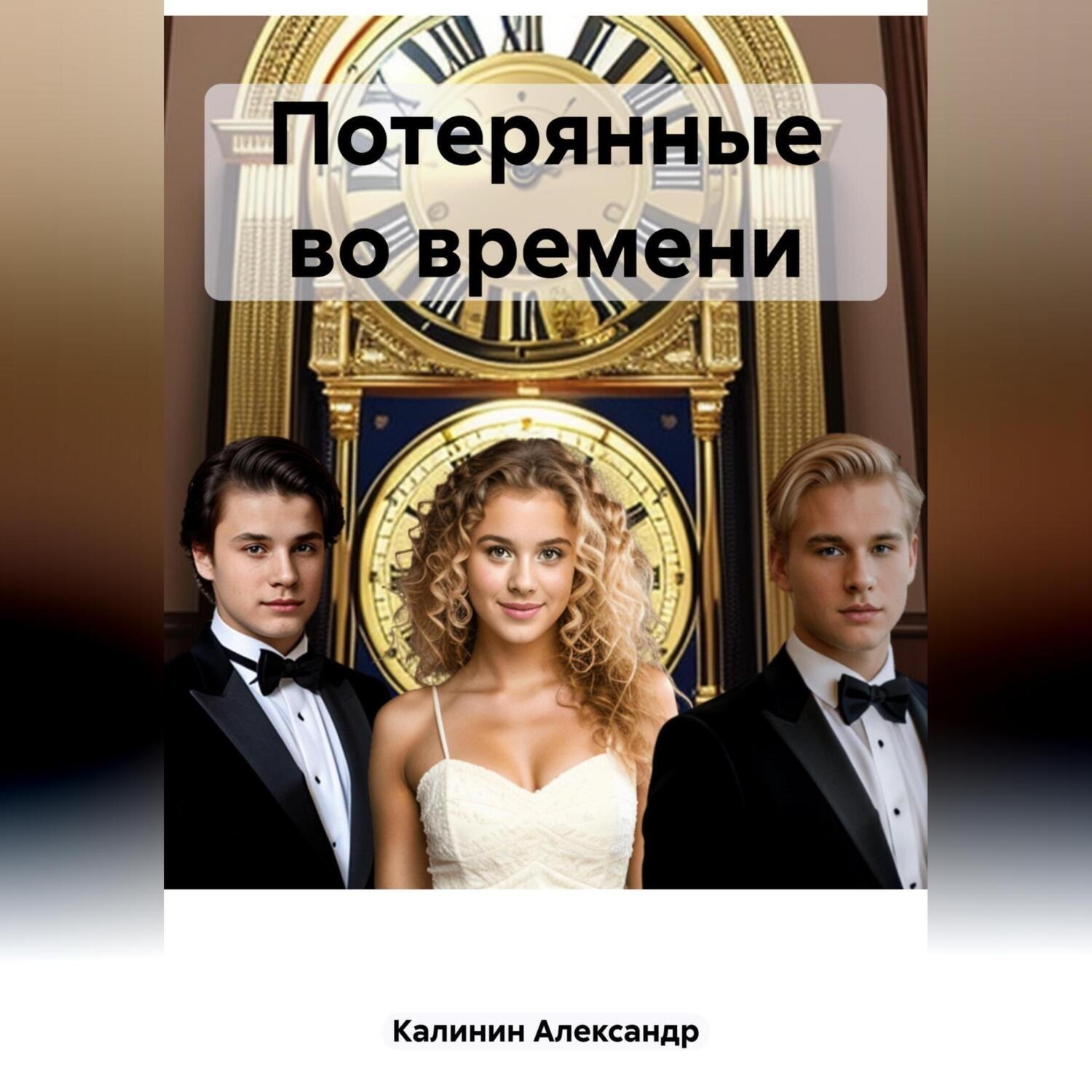 Обложка книги «Потерянные во времени»