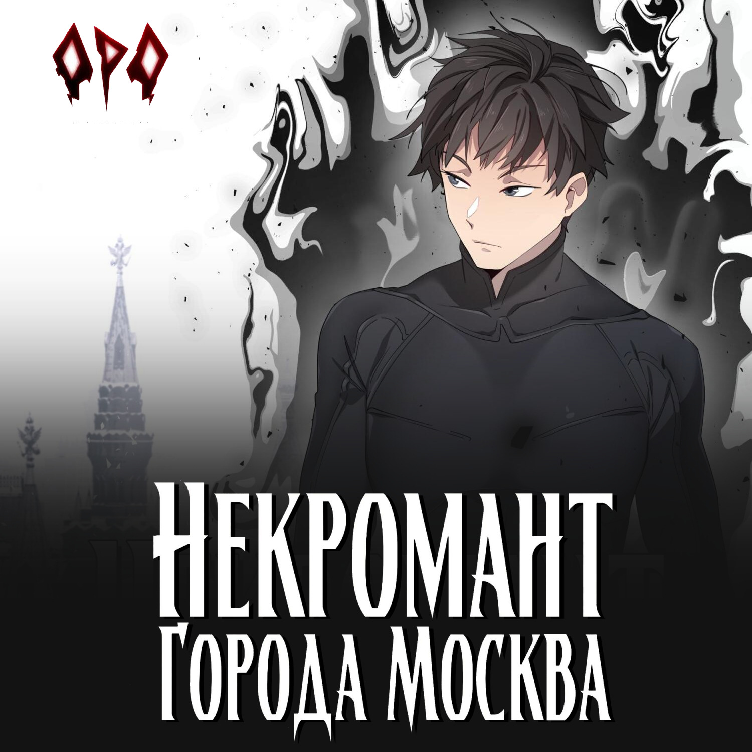 Обложка книги «Некромант города Москва – I – Пробуждённый»