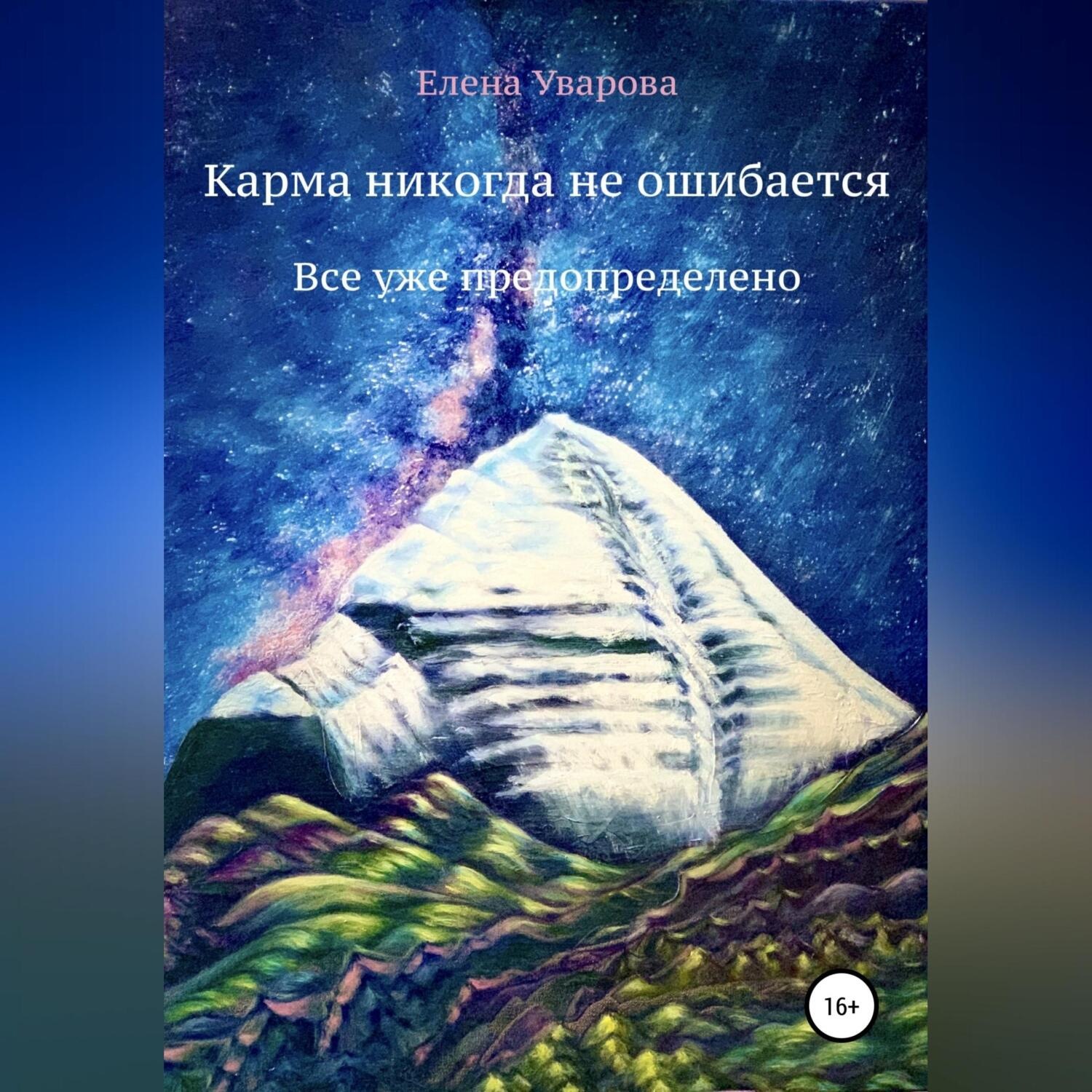 Обложка книги «Карма никогда не ошибается. Все уже предопределено»
