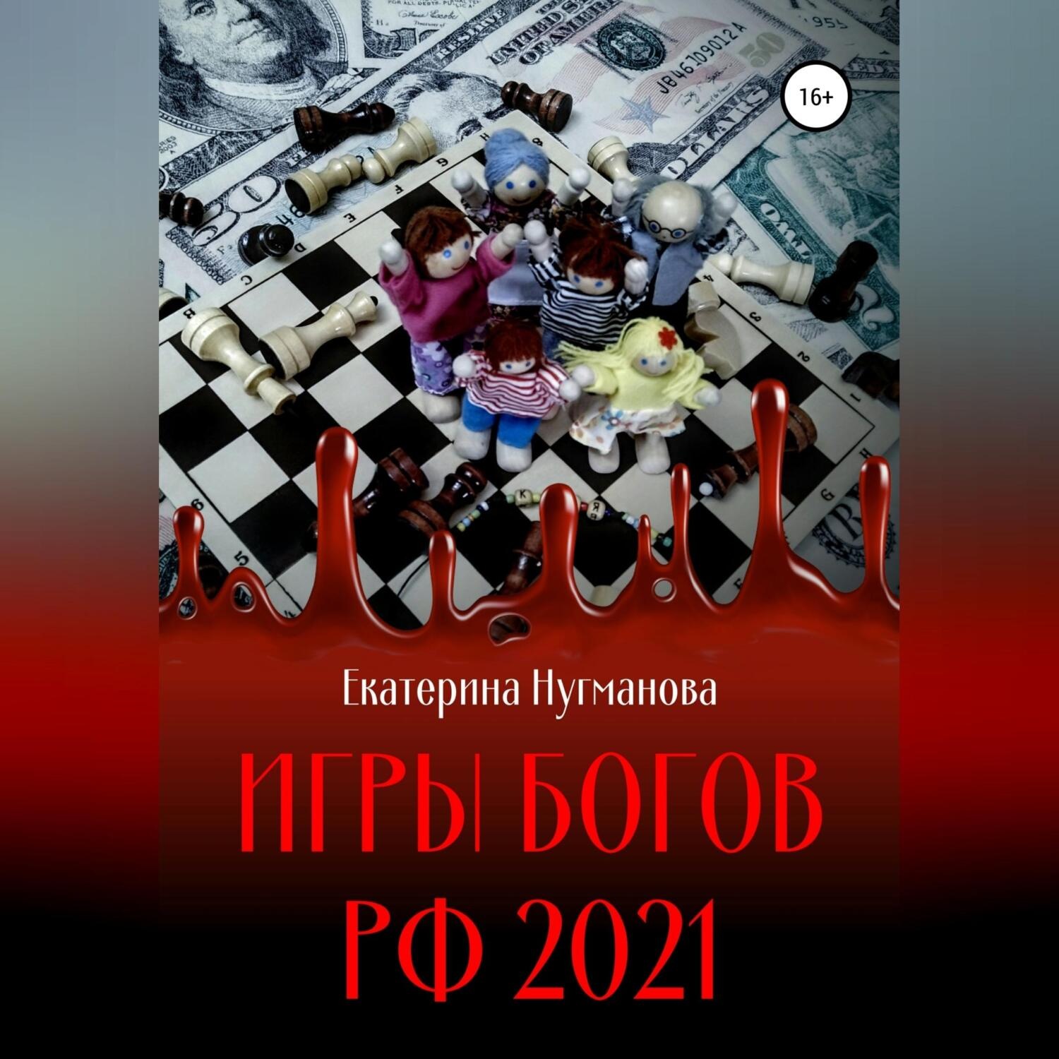Обложка книги «Игры Богов РФ 2021»