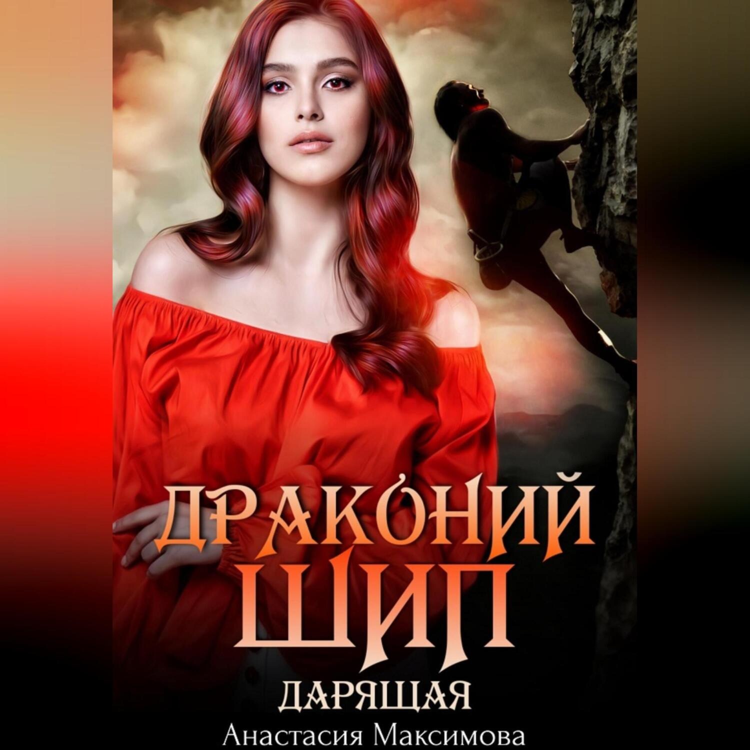 Обложка книги «Драконий шип. Дарящая»
