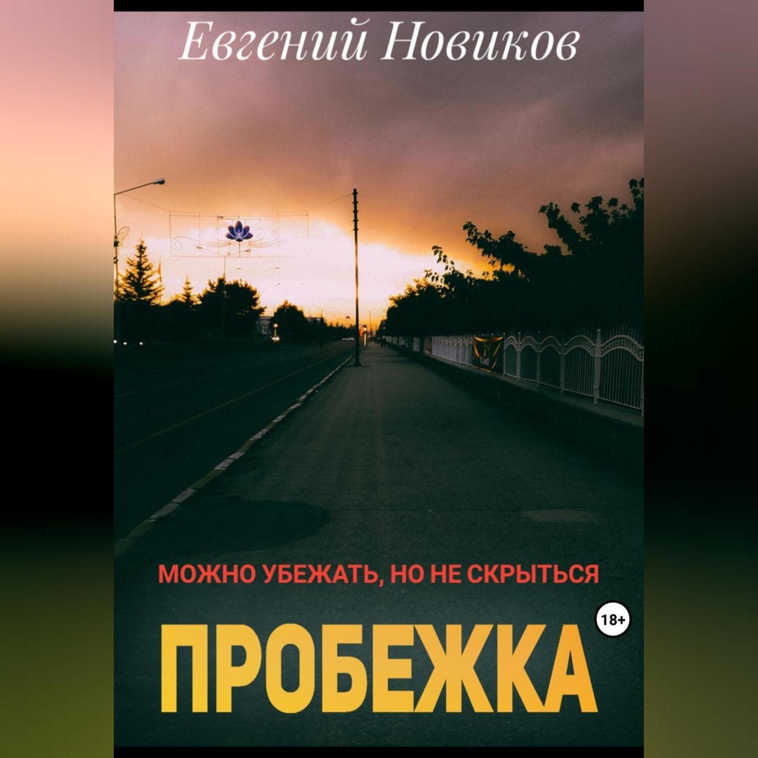 Обложка книги «Пробежка»