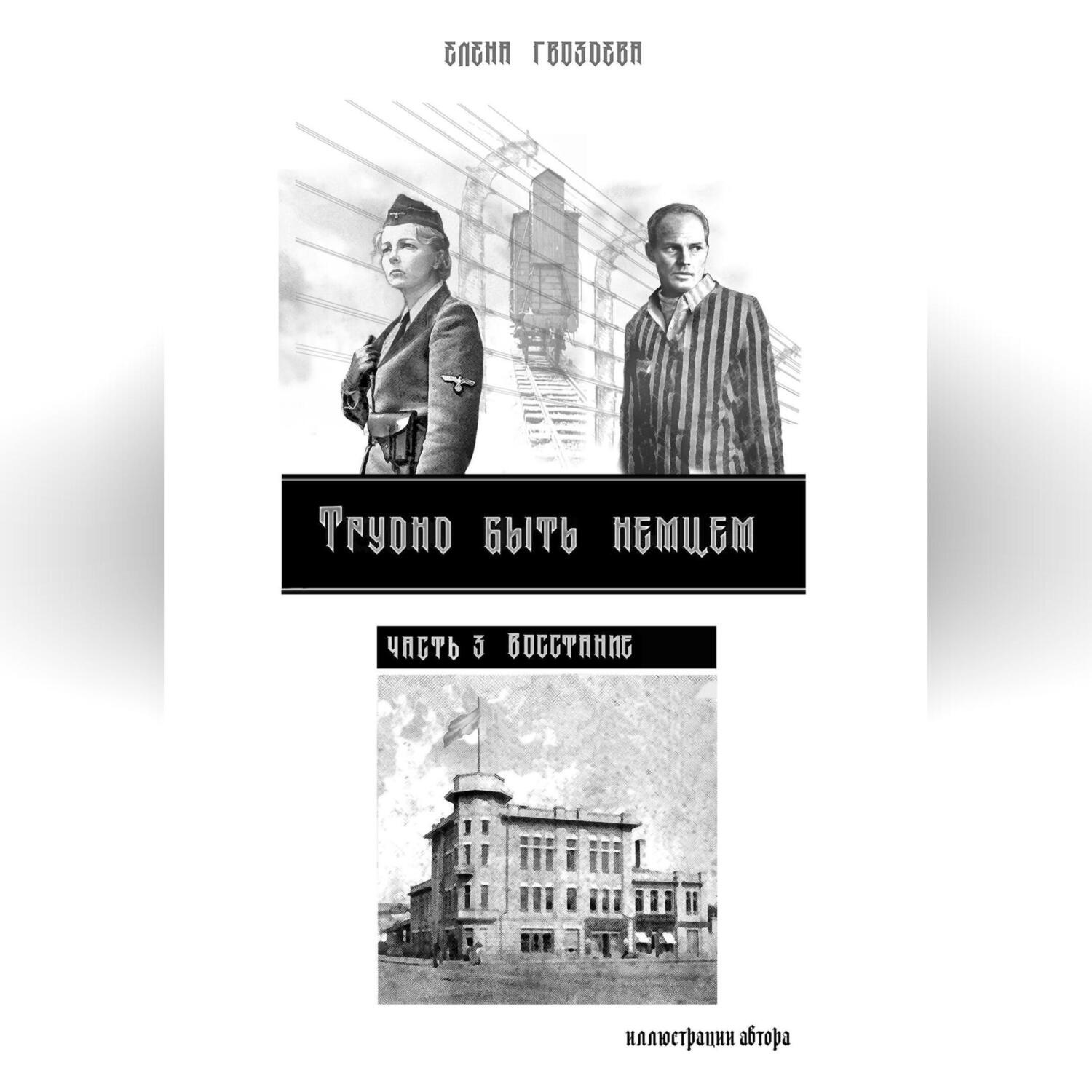 Обложка книги «Трудно быть немцем. Часть 3. Восстание»