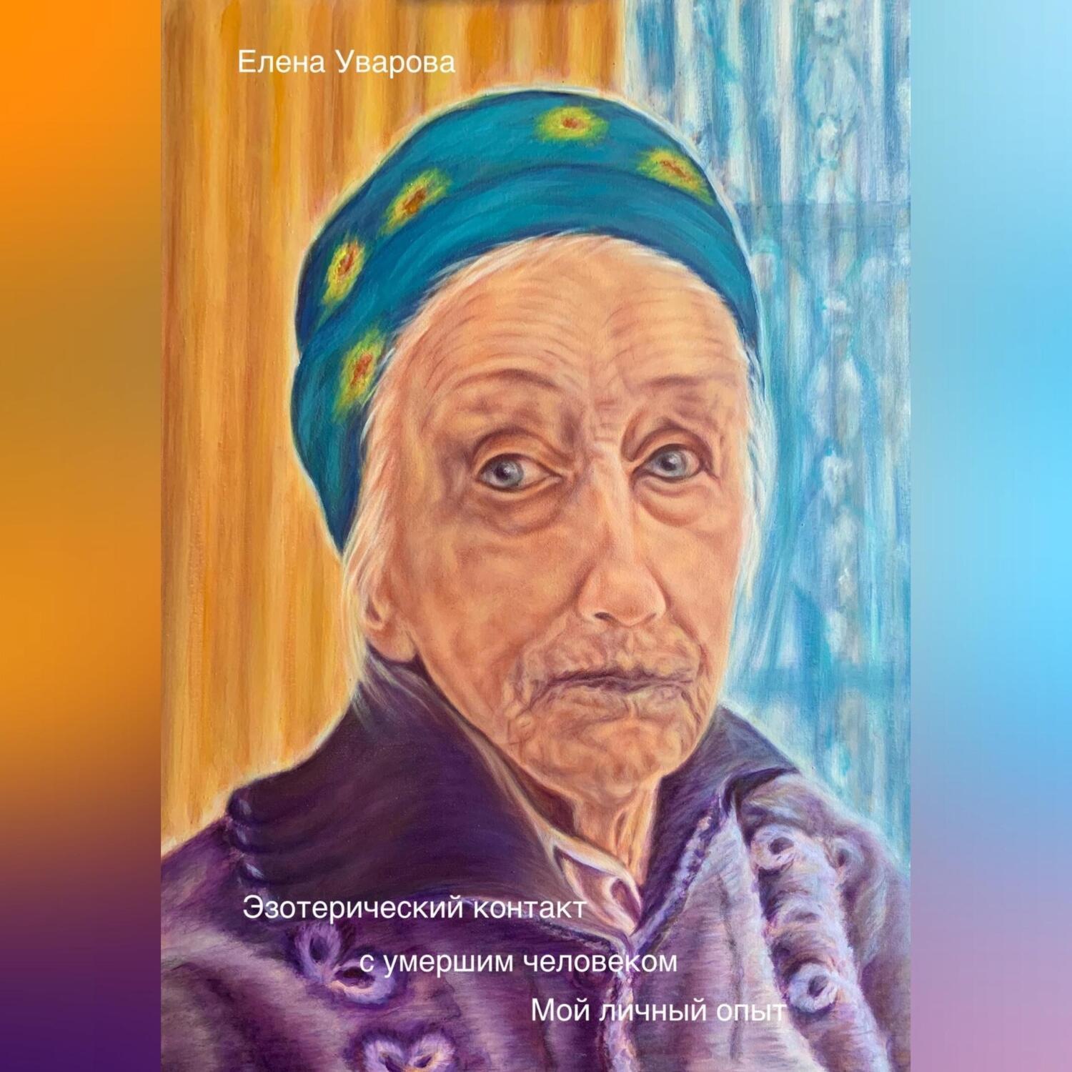 Обложка книги «Эзотерический контакт с умершим человеком. Мой личный опыт»