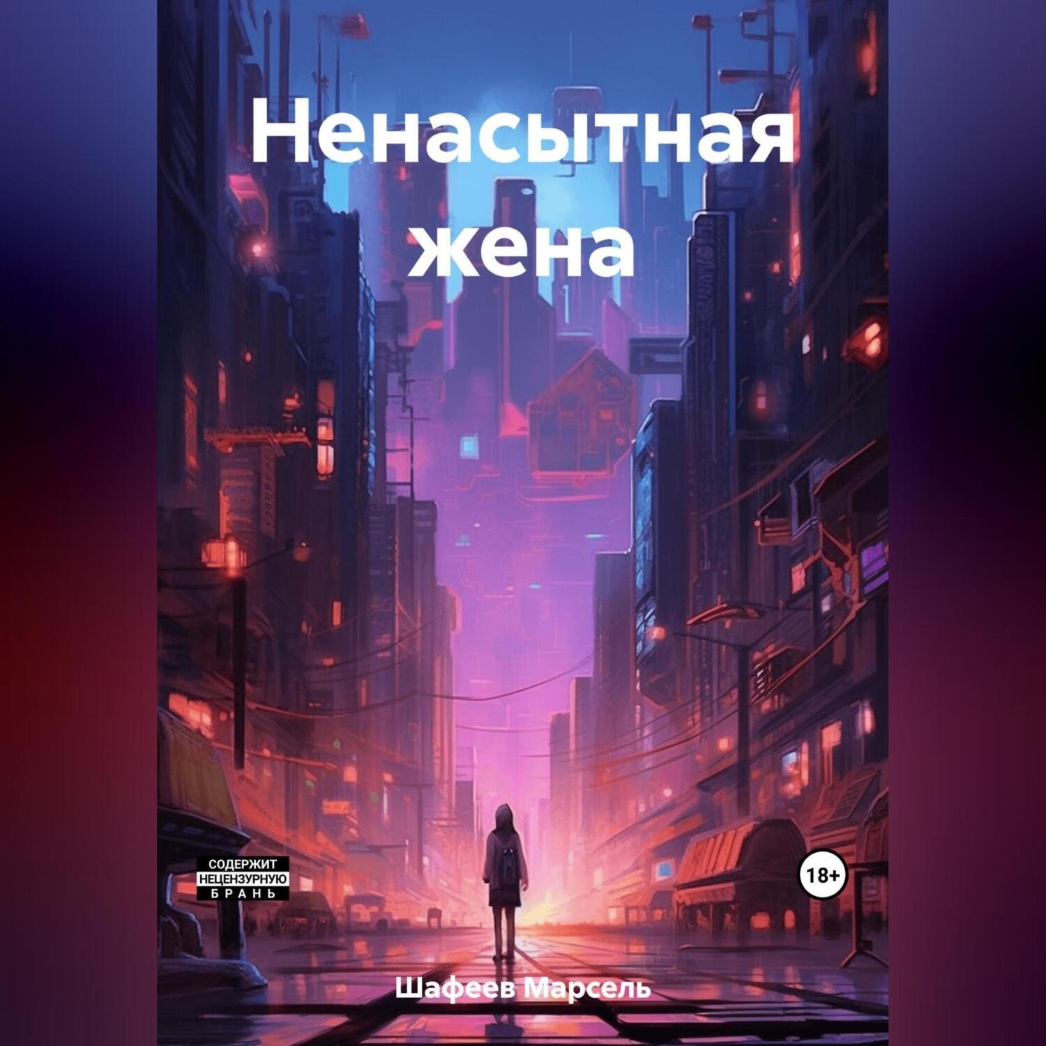 Обложка книги «Ненасытная жена»