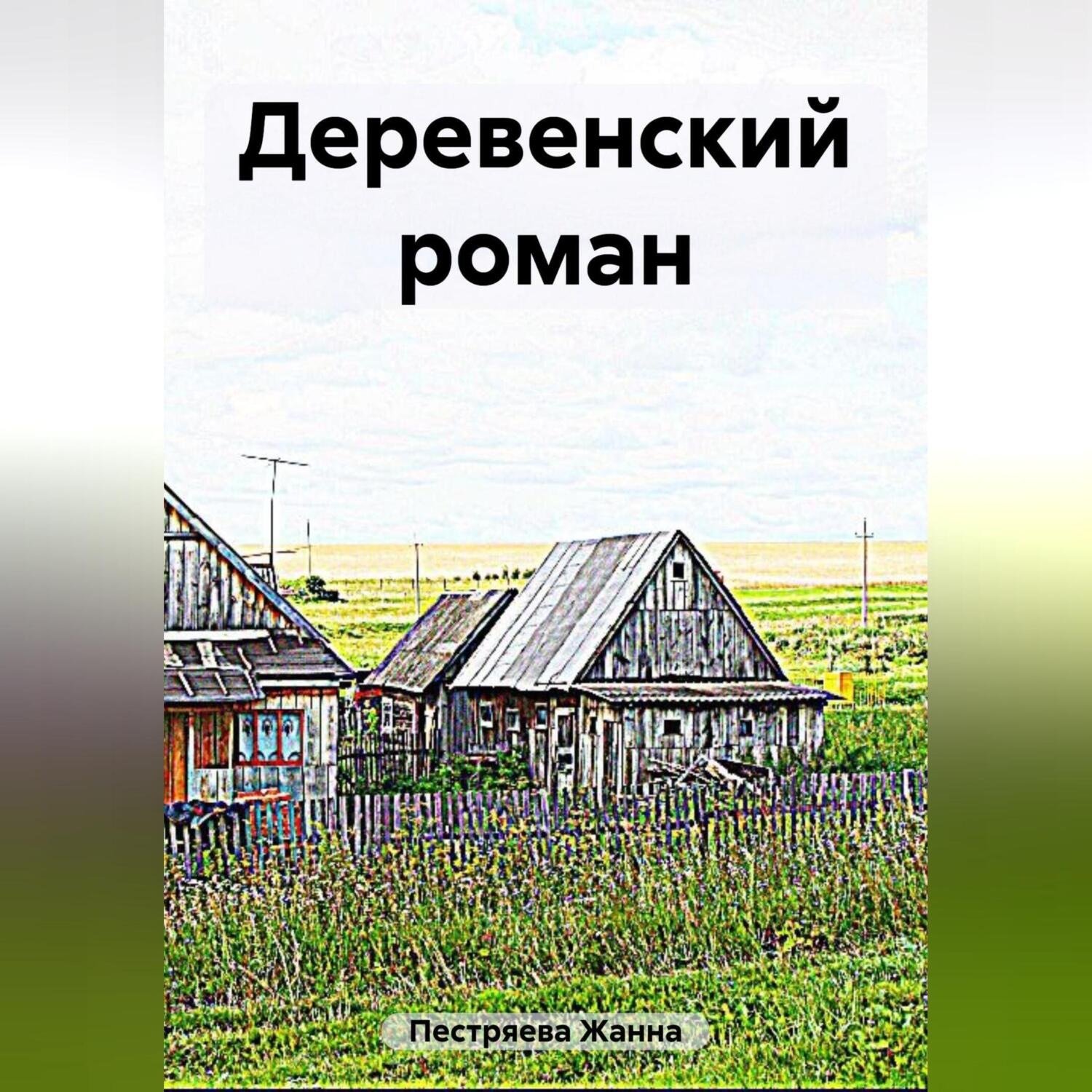 Обложка книги «Деревенский роман»