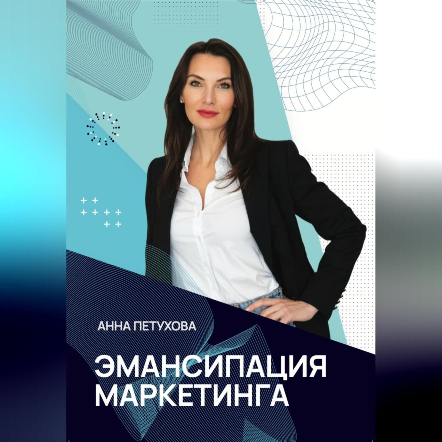 Обложка книги «Эмансипация маркетинга»