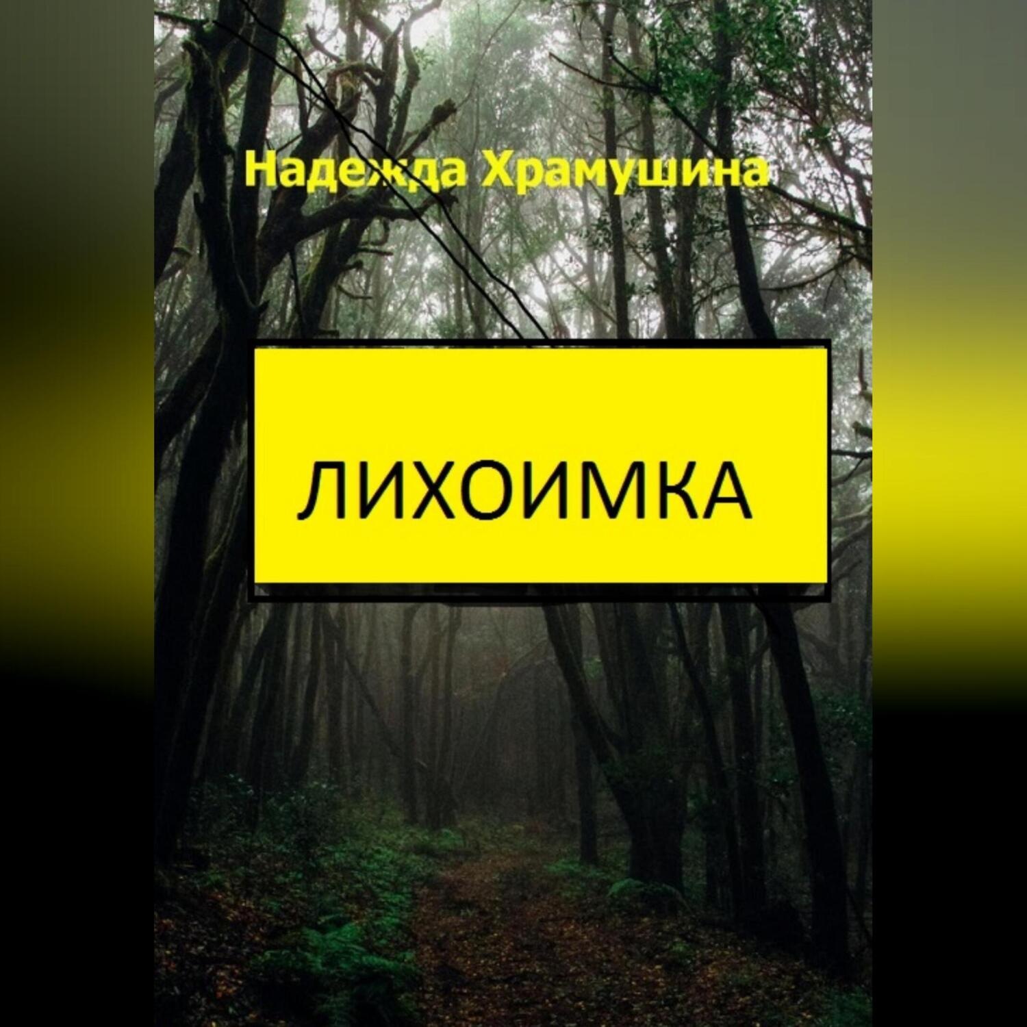 Обложка книги «Лихоимка»