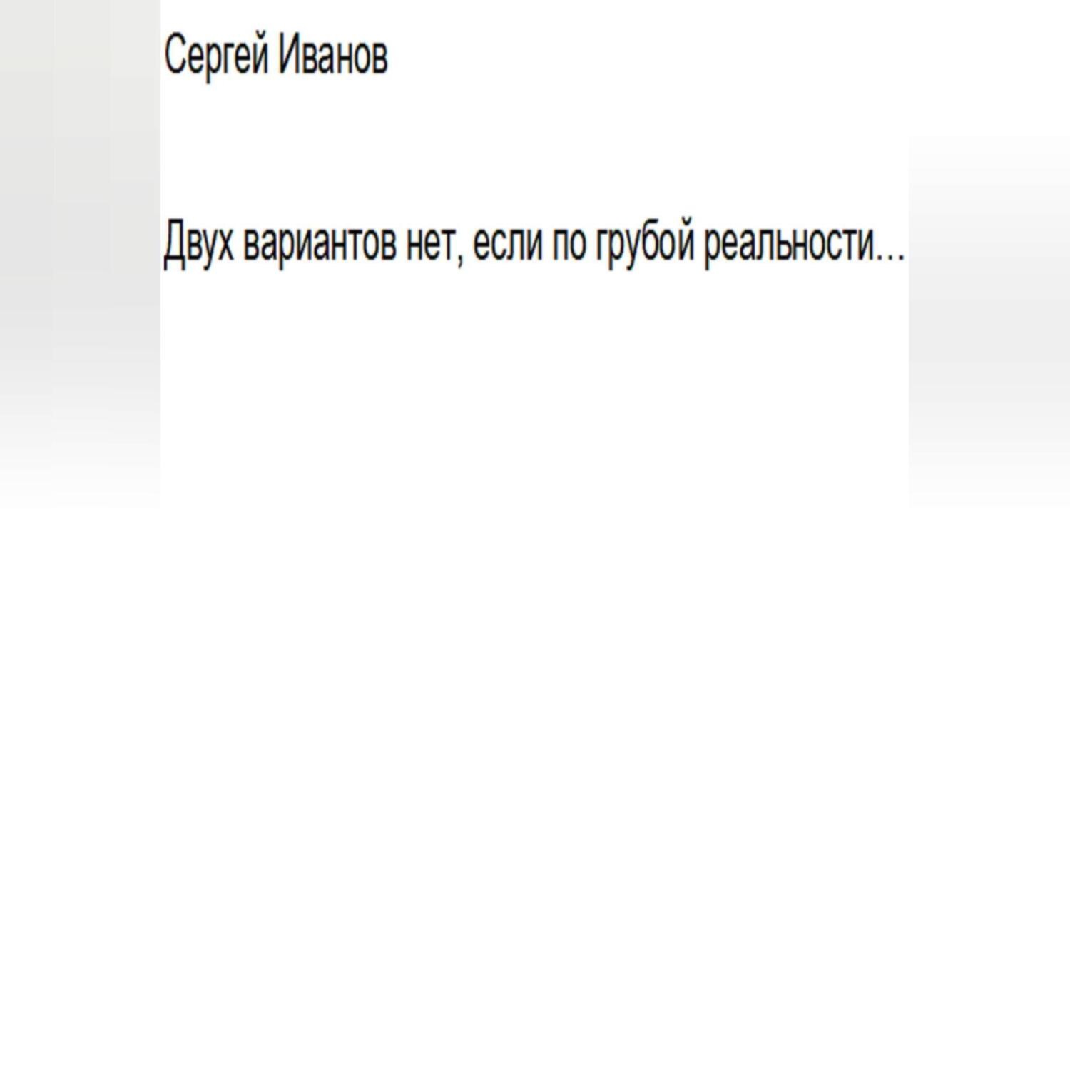 Обложка книги «Двух вариантов нет, если по грубой реальности. Главная первая книга априори»
