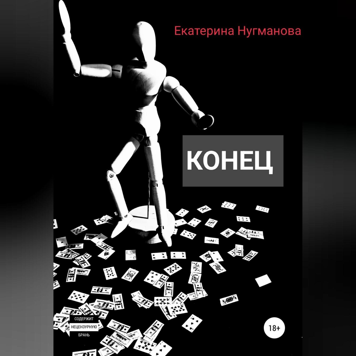 Обложка книги «Конец»
