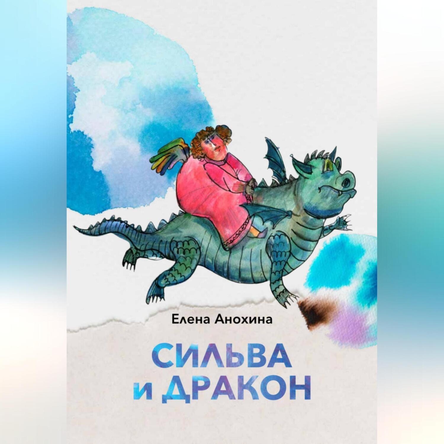 Обложка книги «Сильва и Дракон»
