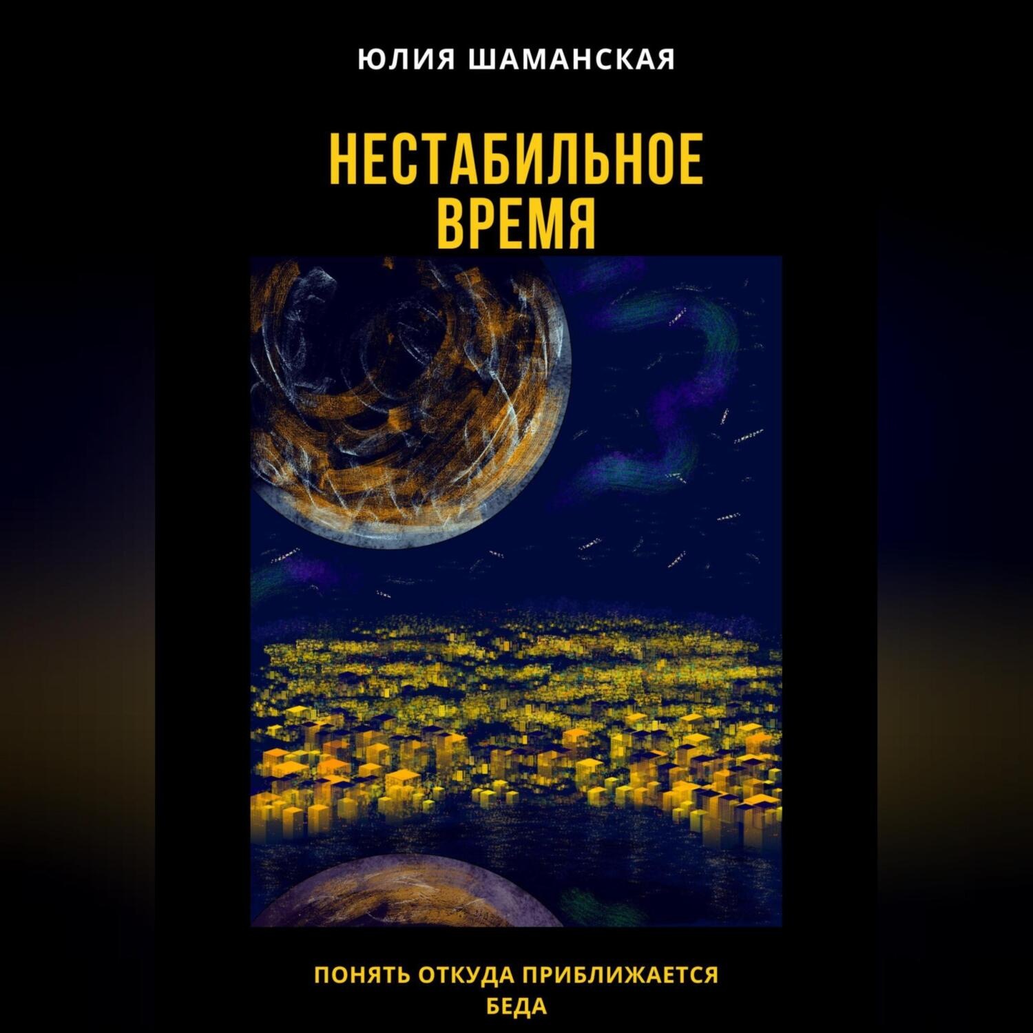 Обложка книги «Нестабильное время»