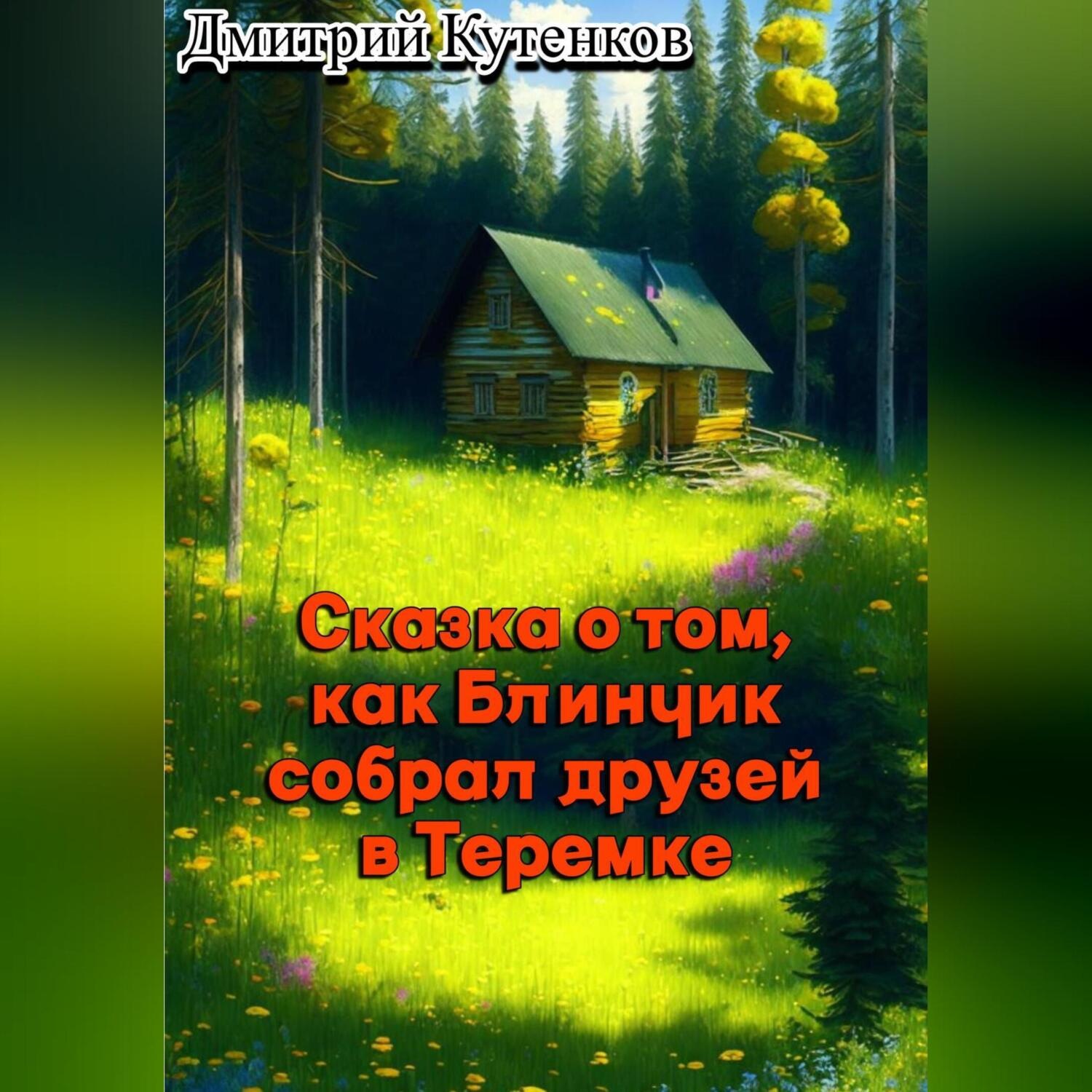 Обложка книги «Сказка о том, как Блинчик собрал друзей в Теремке»