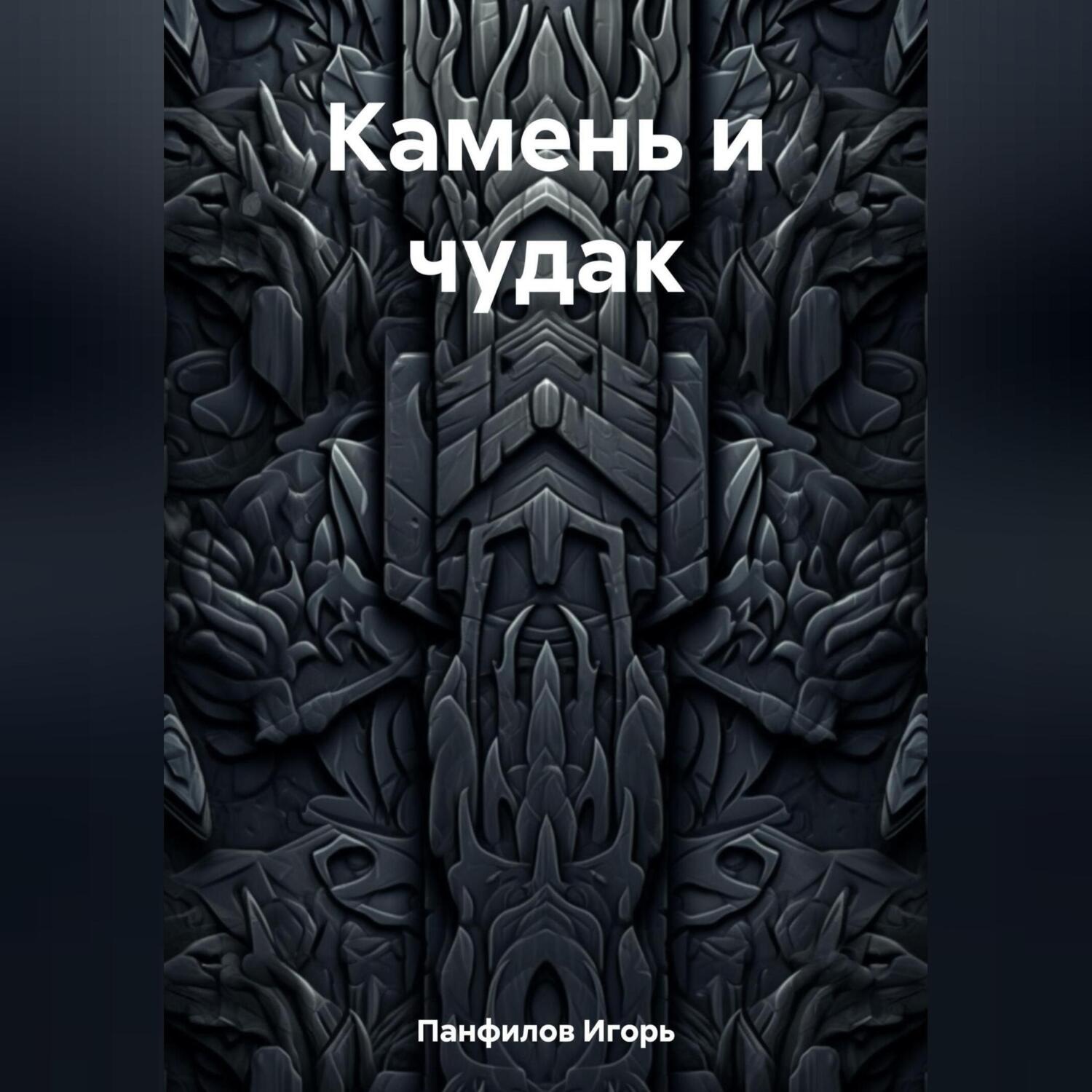 Обложка книги «Камень и чудак»
