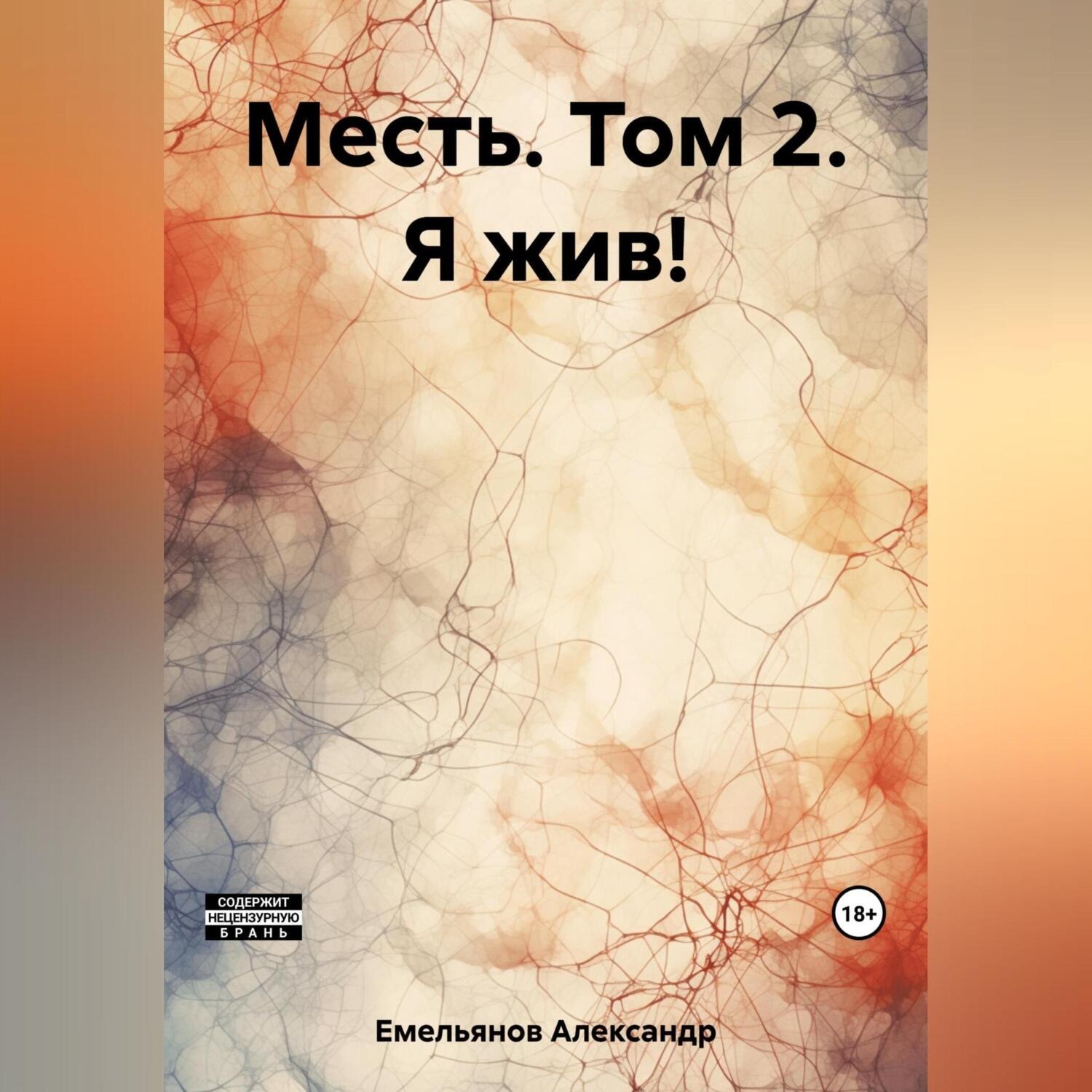 Обложка книги «Месть. Том 2. Я жив!»