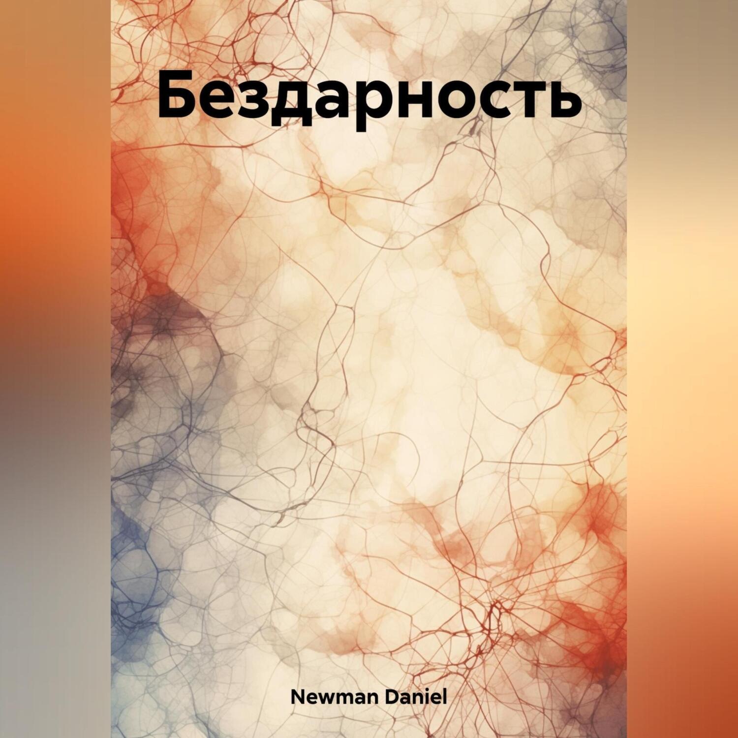 Обложка книги «Бездарность»
