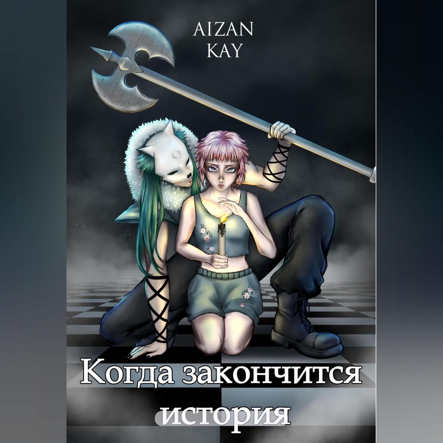 Обложка книги «Когда закончится история»