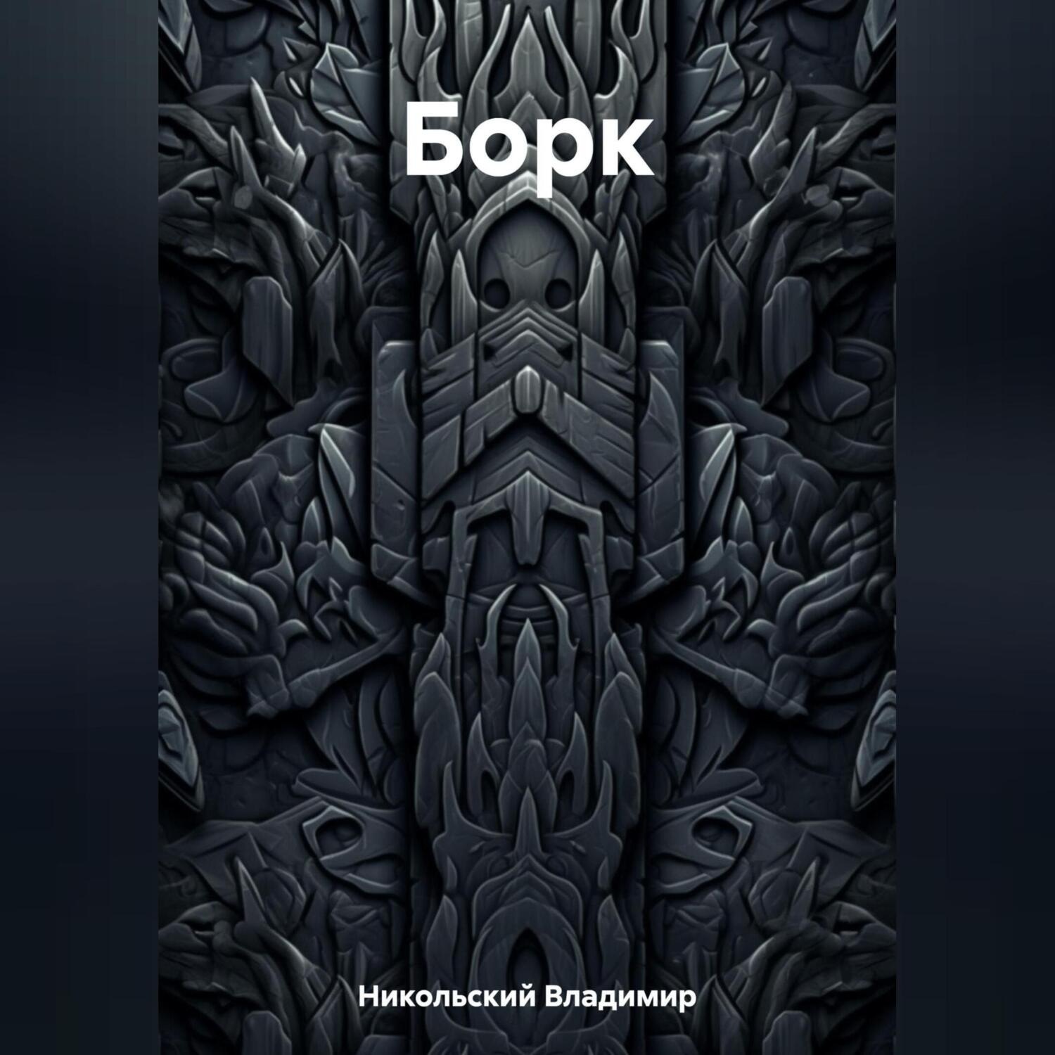 Обложка книги «Борк»