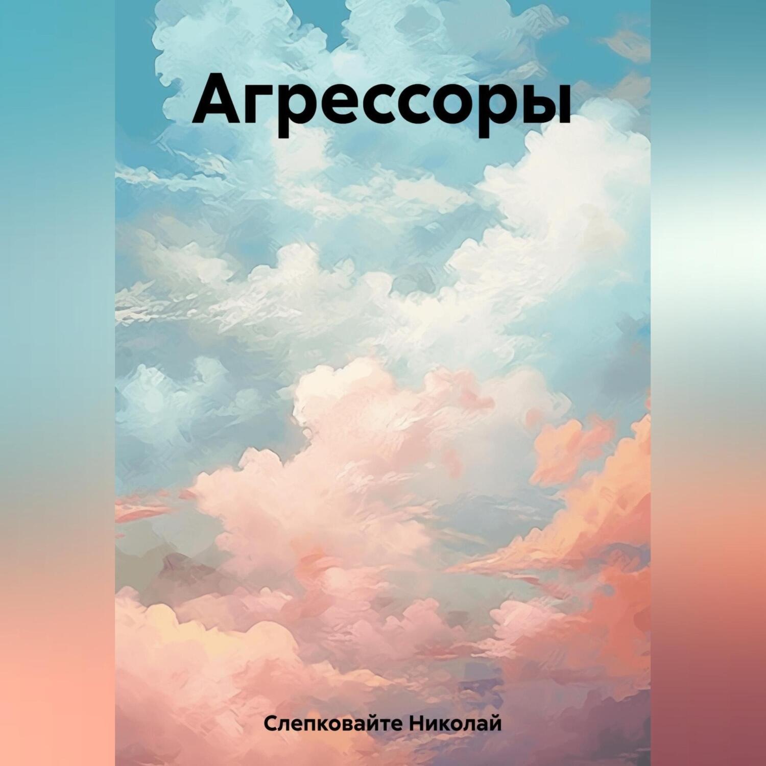 Обложка книги «Агрессоры»
