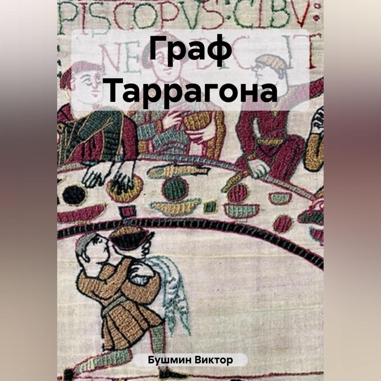 Обложка книги «Граф Таррагона»