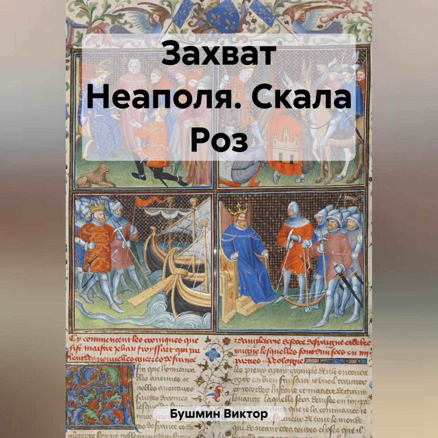 Обложка книги «Захват Неаполя. Скала Роз»
