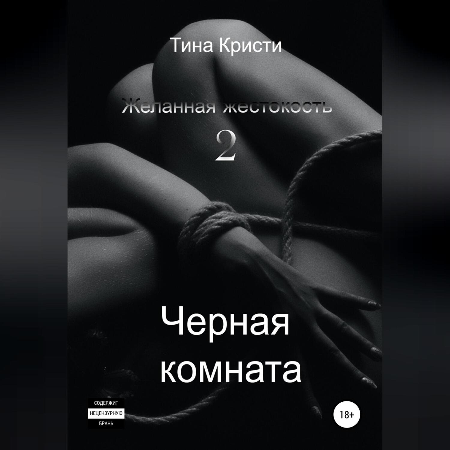 Обложка книги «Желанная жестокость 2: Черная комната»