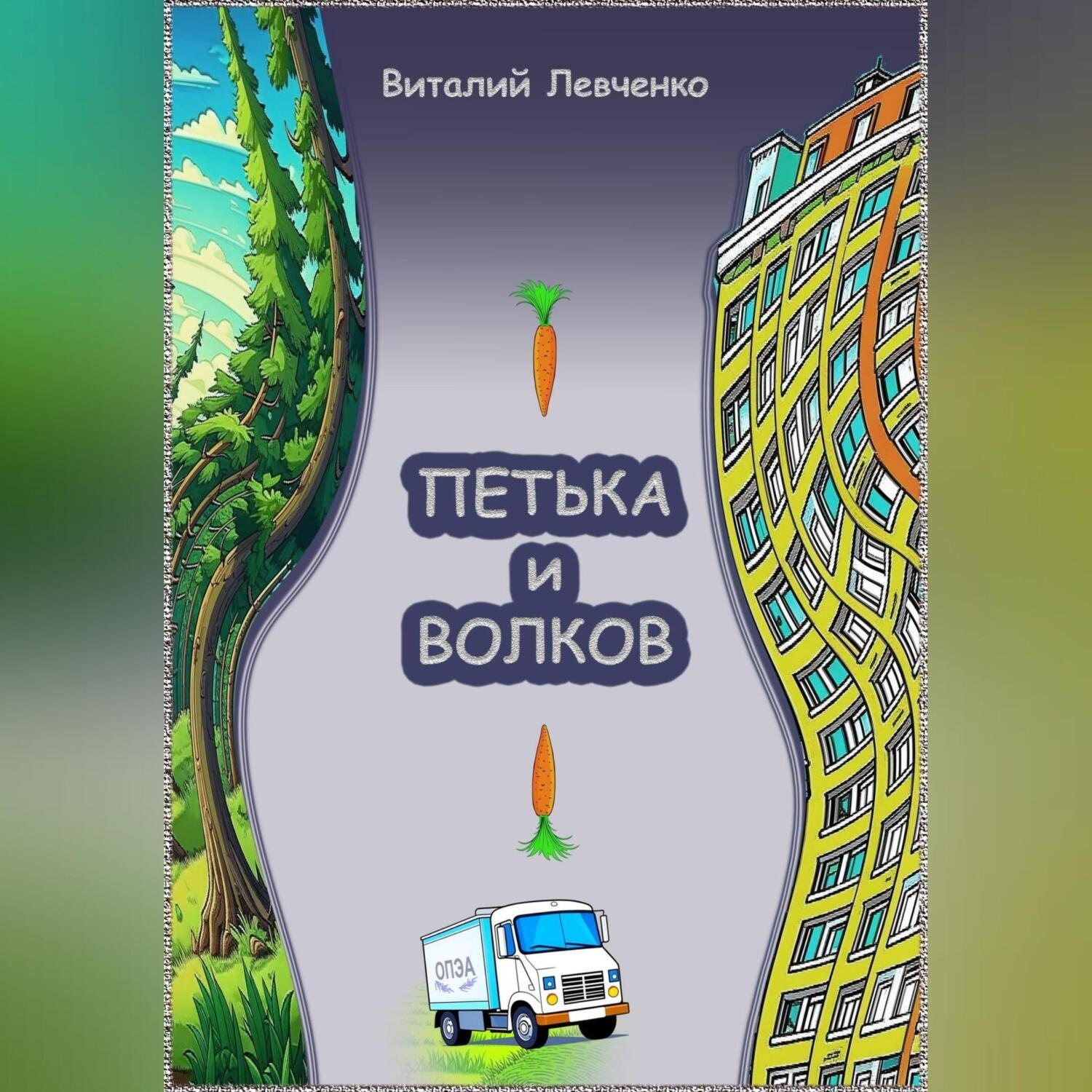 Обложка книги «Петька и Волков»