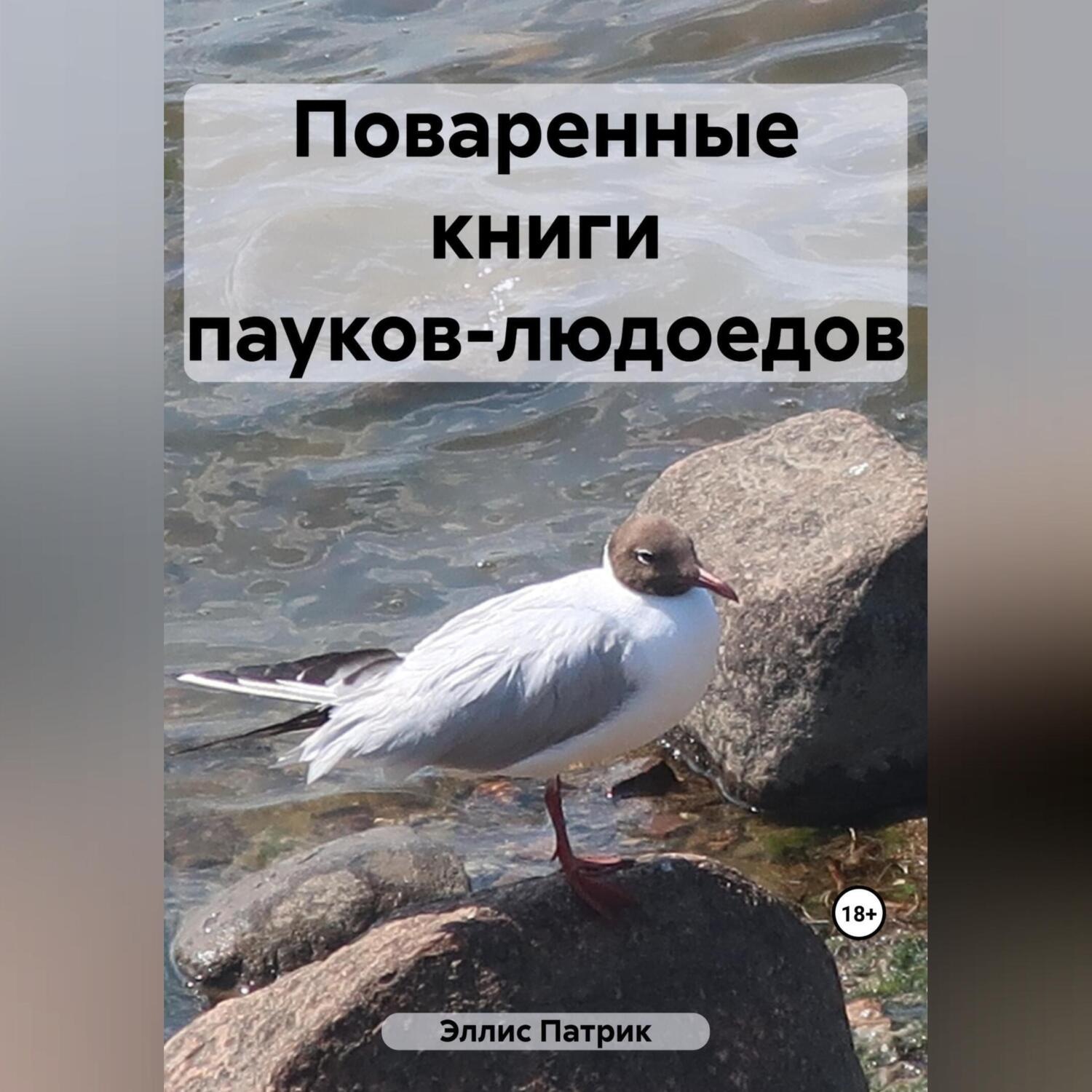 Обложка книги «Поваренные книги пауков-людоедов»