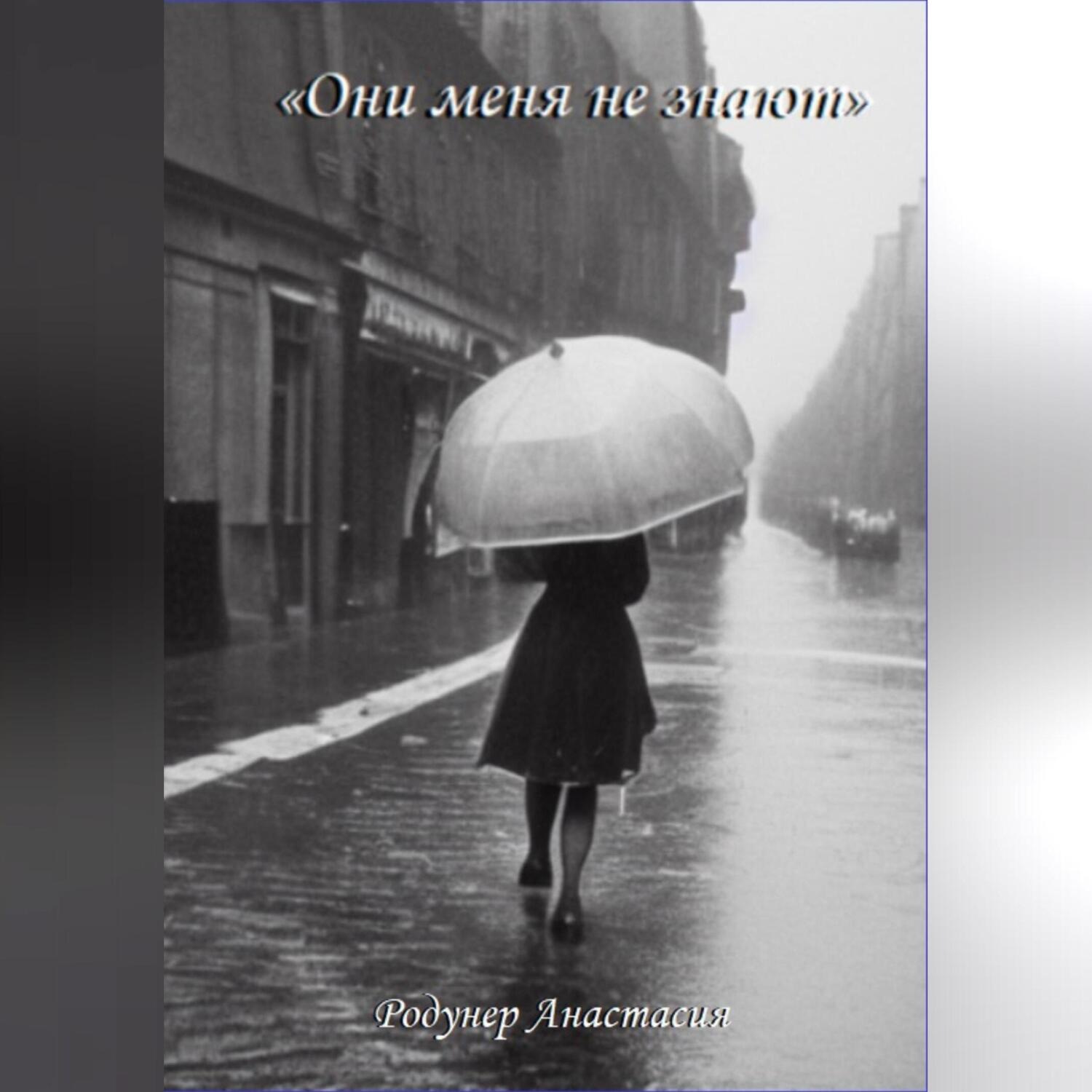 Обложка книги «Они меня не знают»