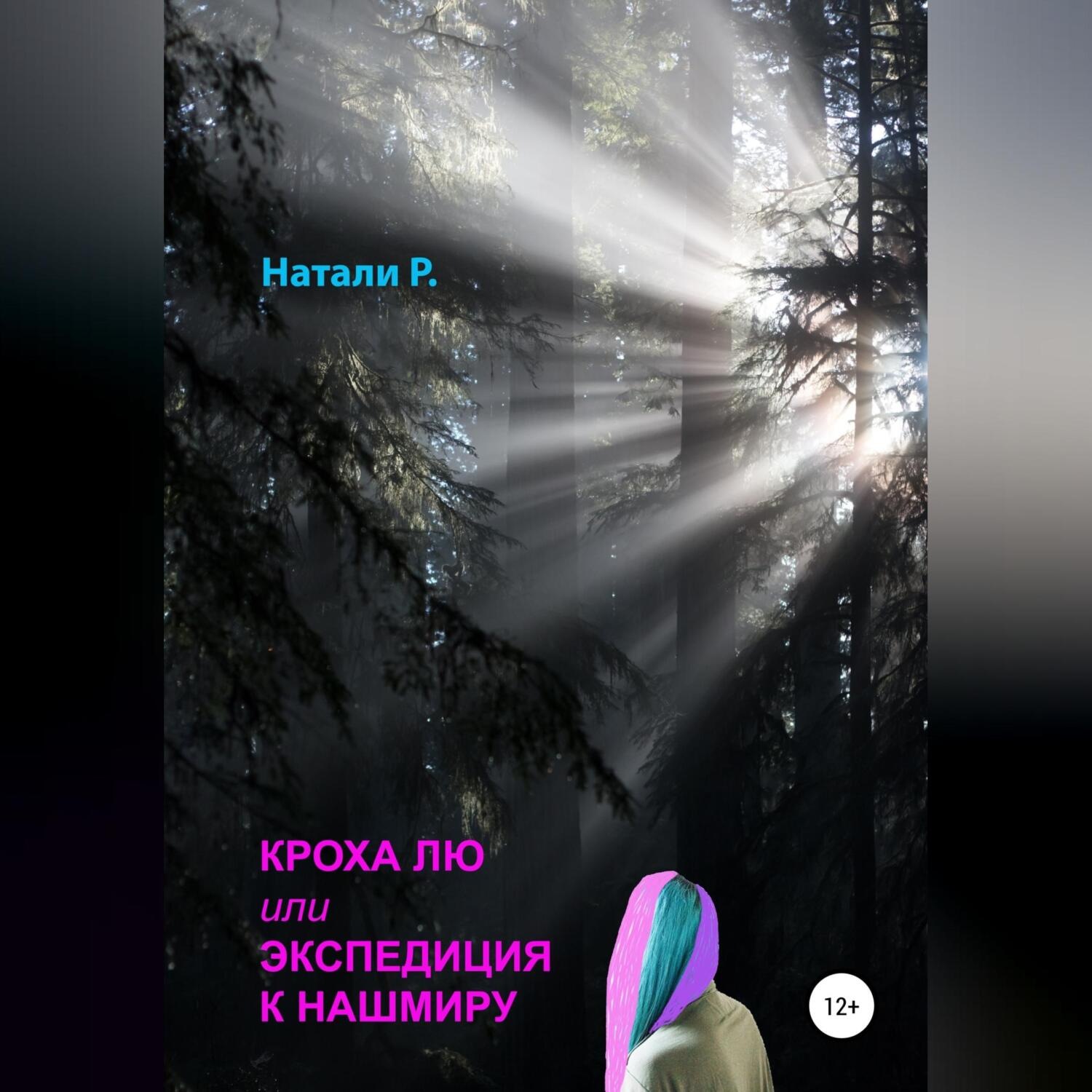 Обложка книги «Кроха Лю, или Экспедиция к Нашмиру»