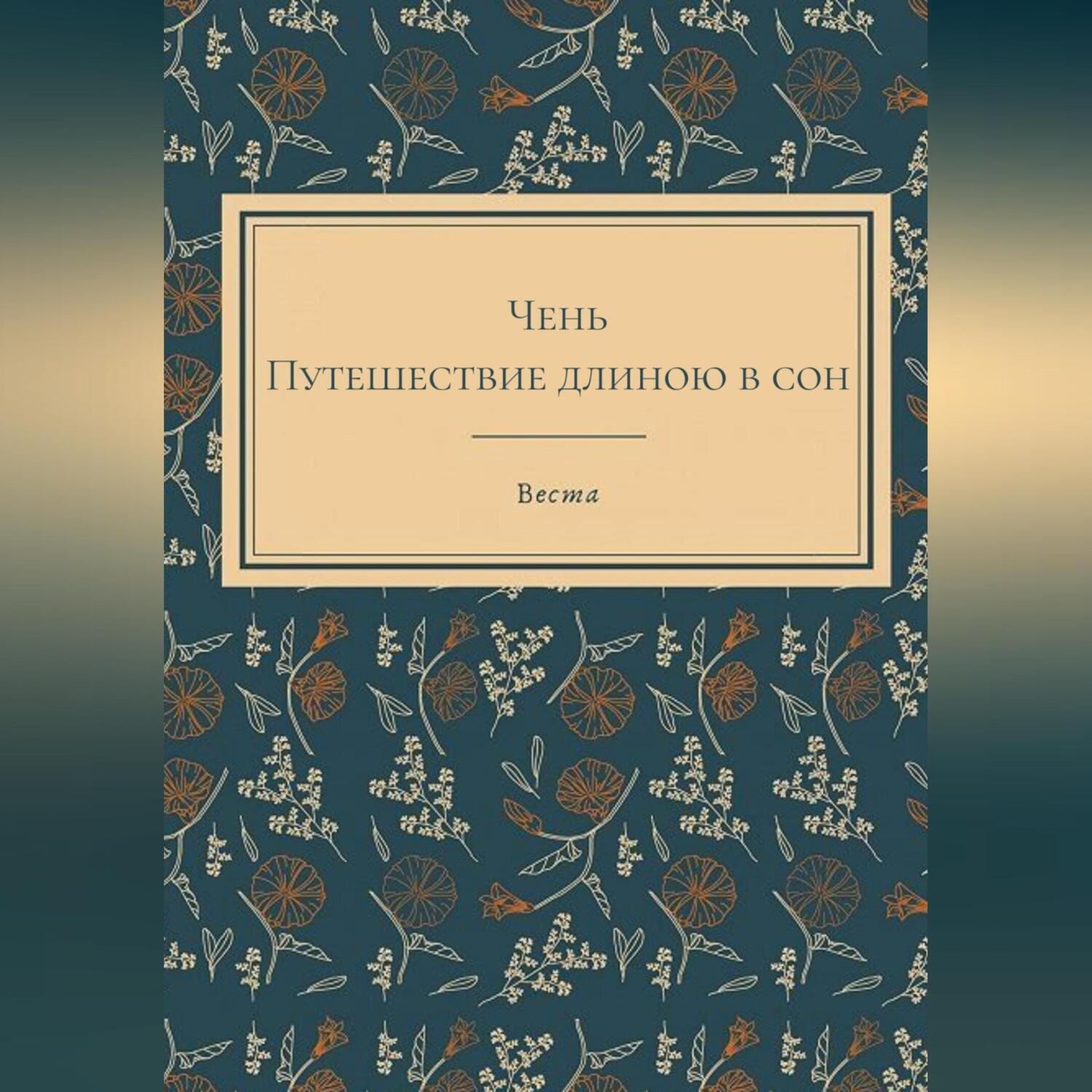 Обложка книги «Путешественница Чень»
