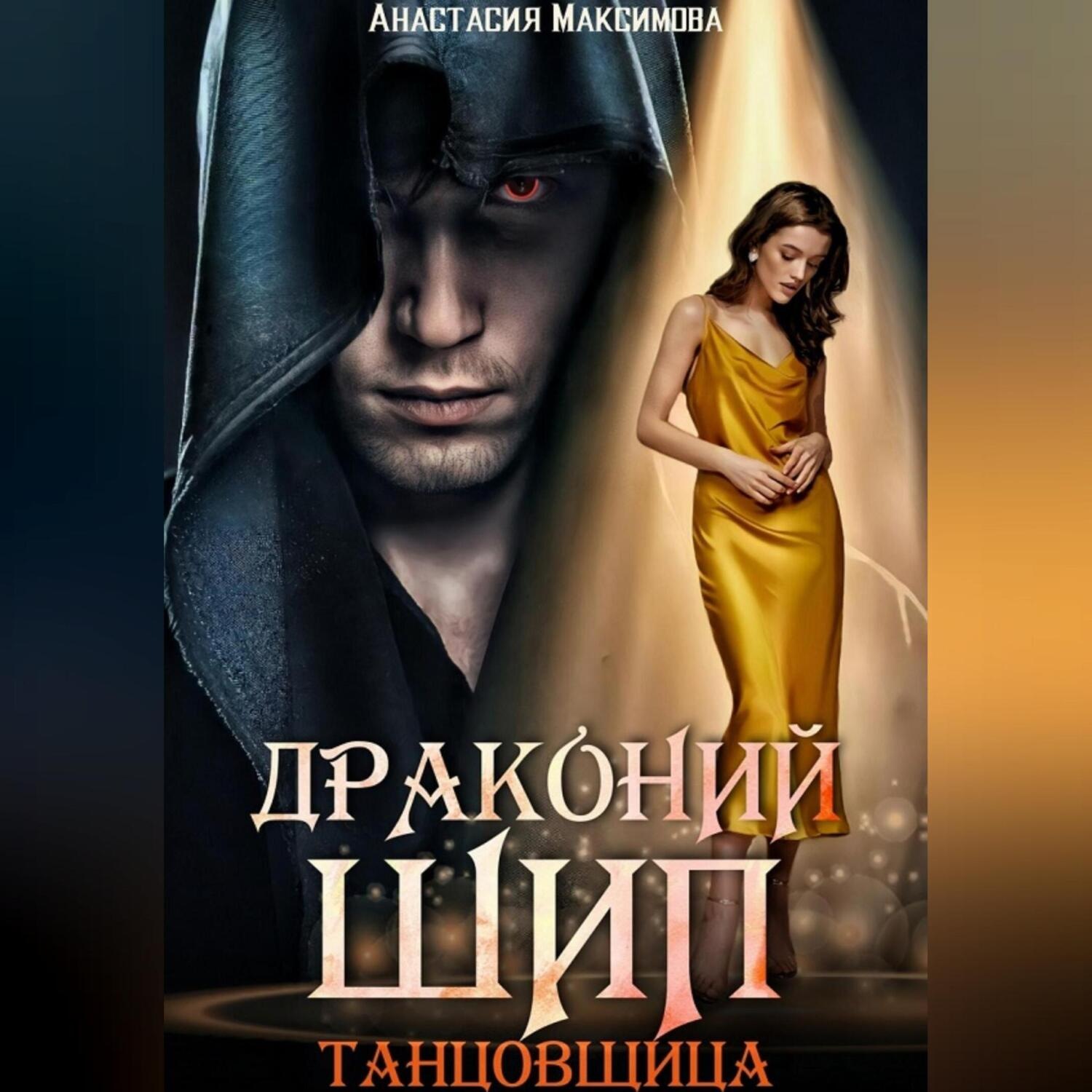 Обложка книги «Драконий шип. Танцовщица»