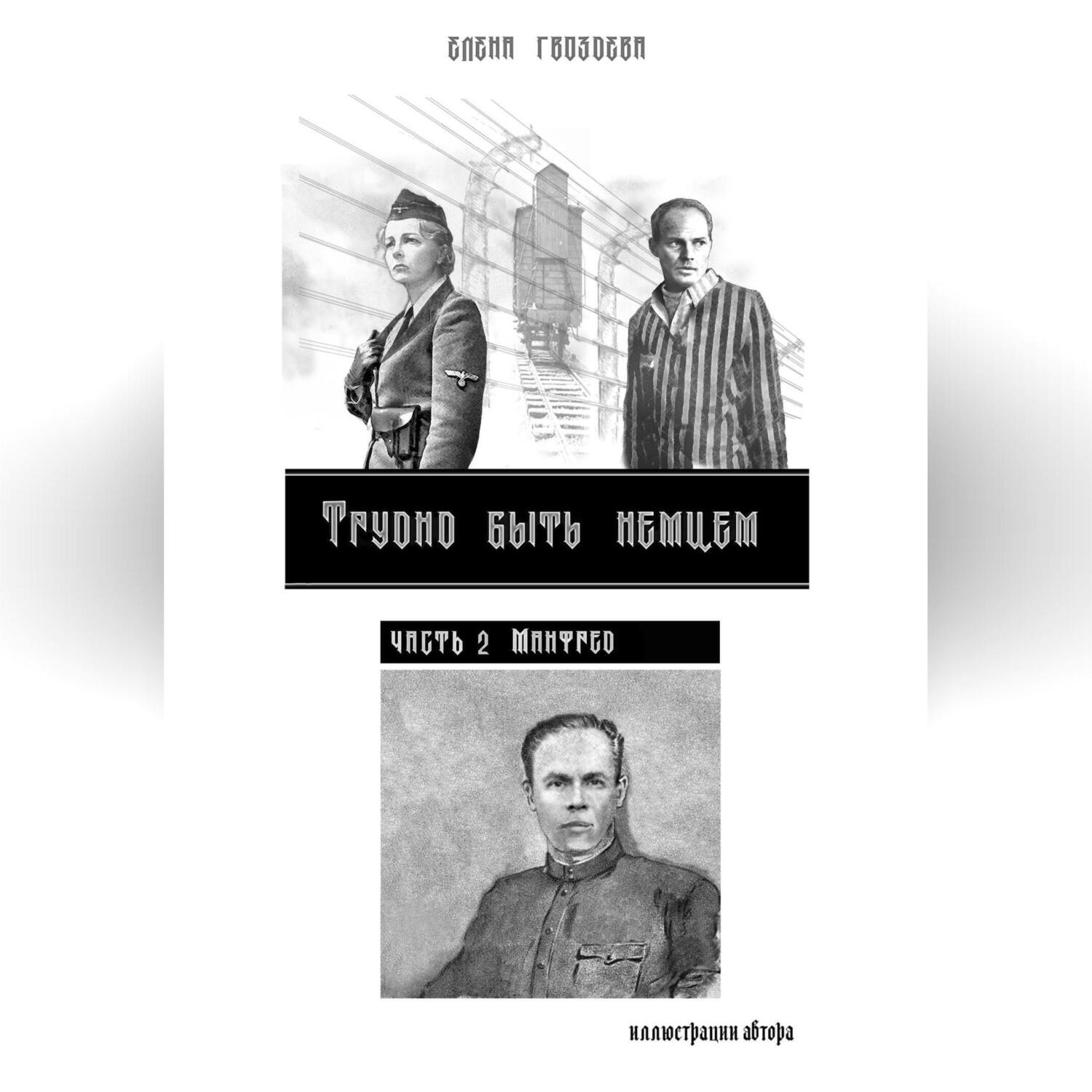 Обложка книги «Трудно быть немцем. Часть 2»