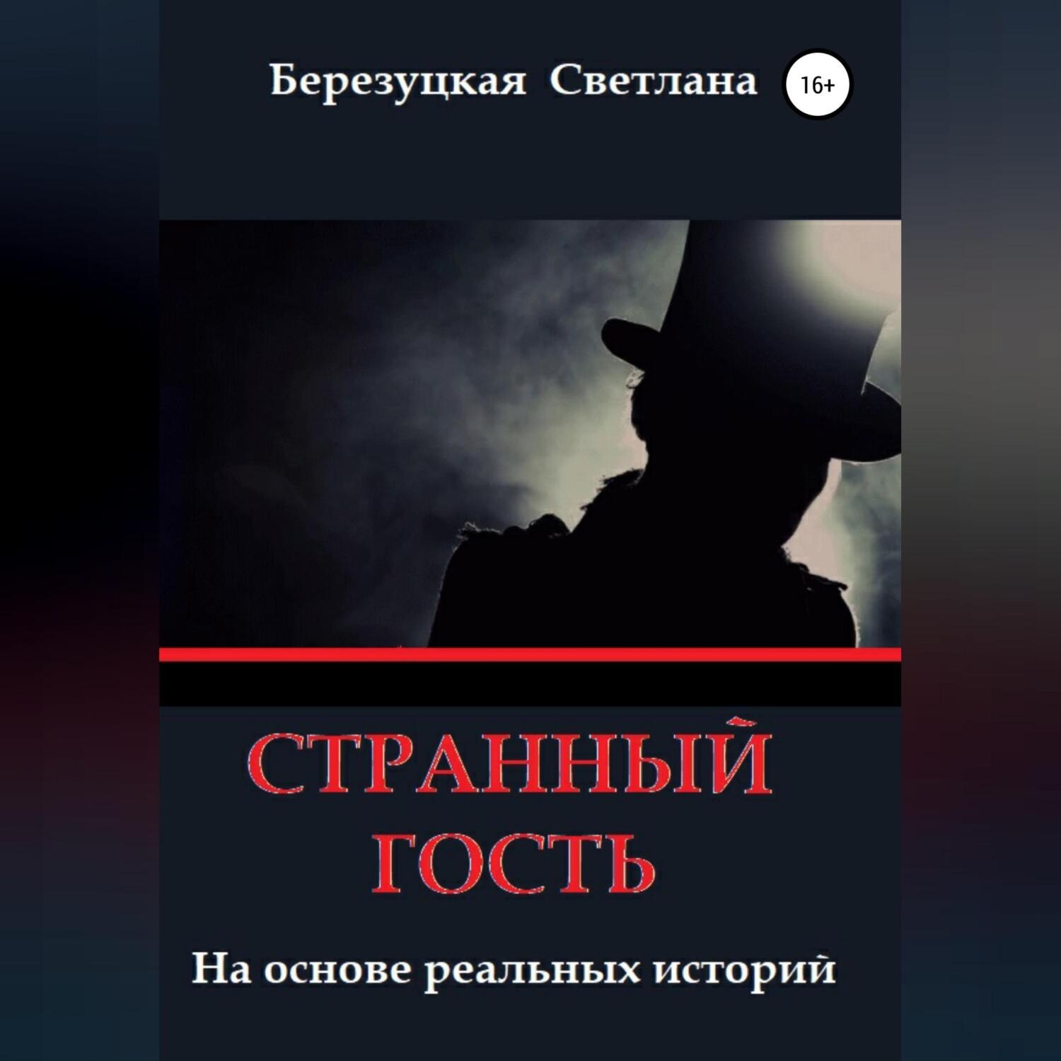 Обложка книги «Странный гость»