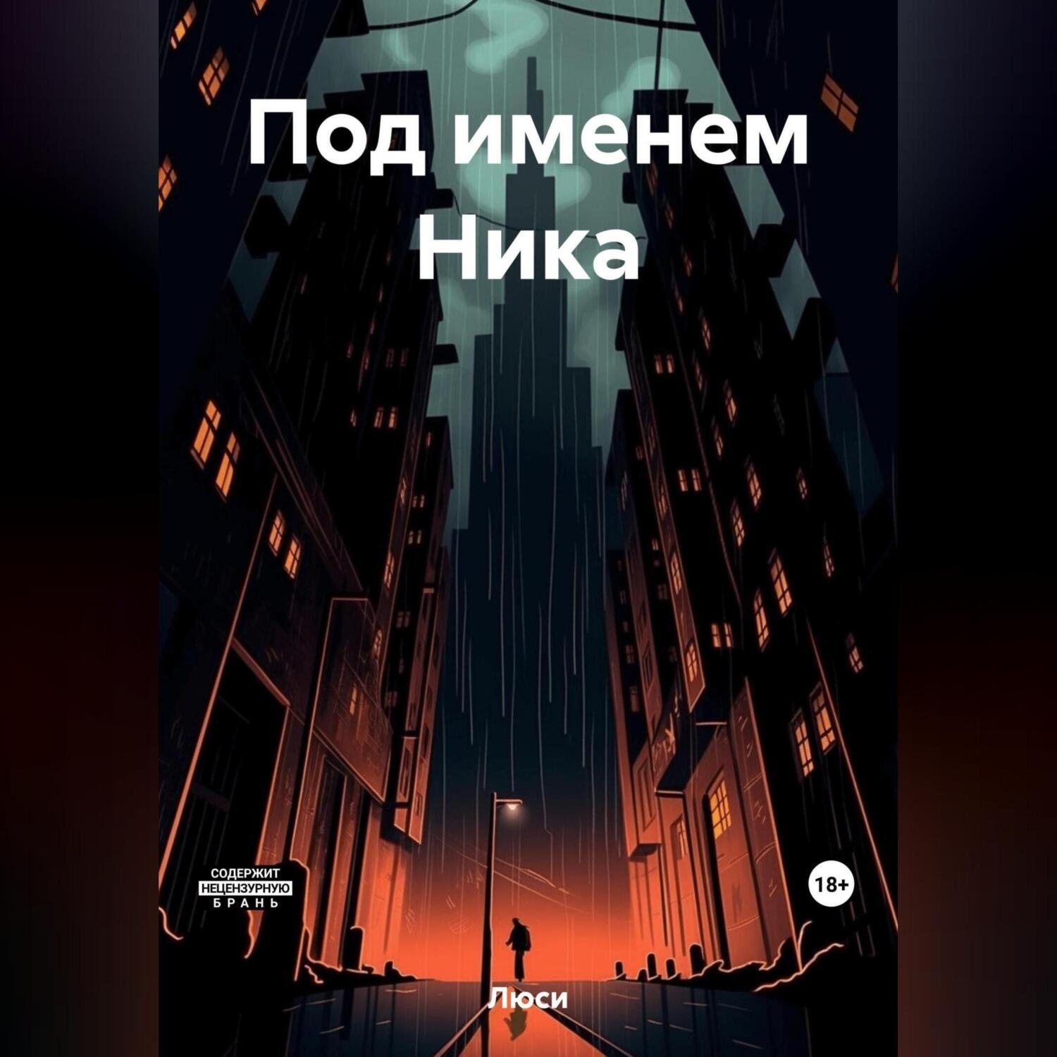 Обложка книги «Под именем Ника»