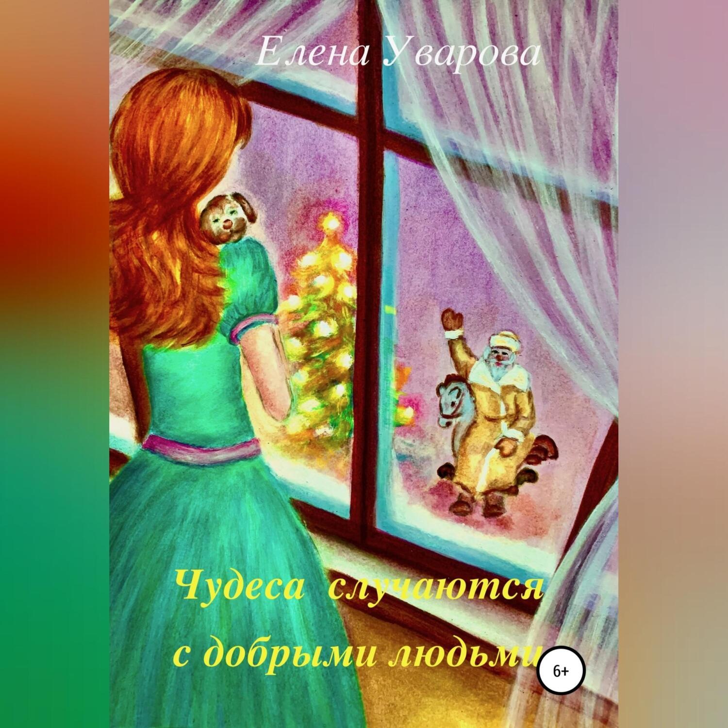 Обложка книги «Чудеса случаются с добрыми людьми»