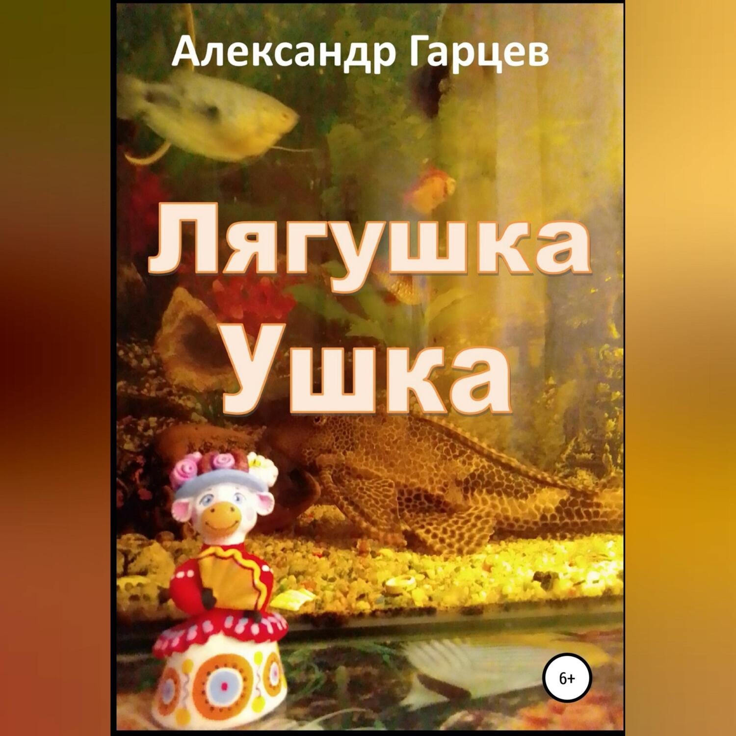 Обложка книги «Лягушка Ушка»