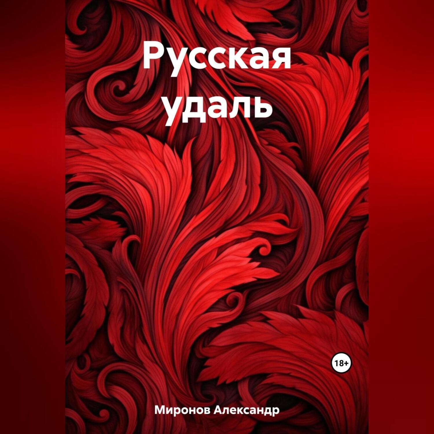 Обложка книги «Русская удаль»