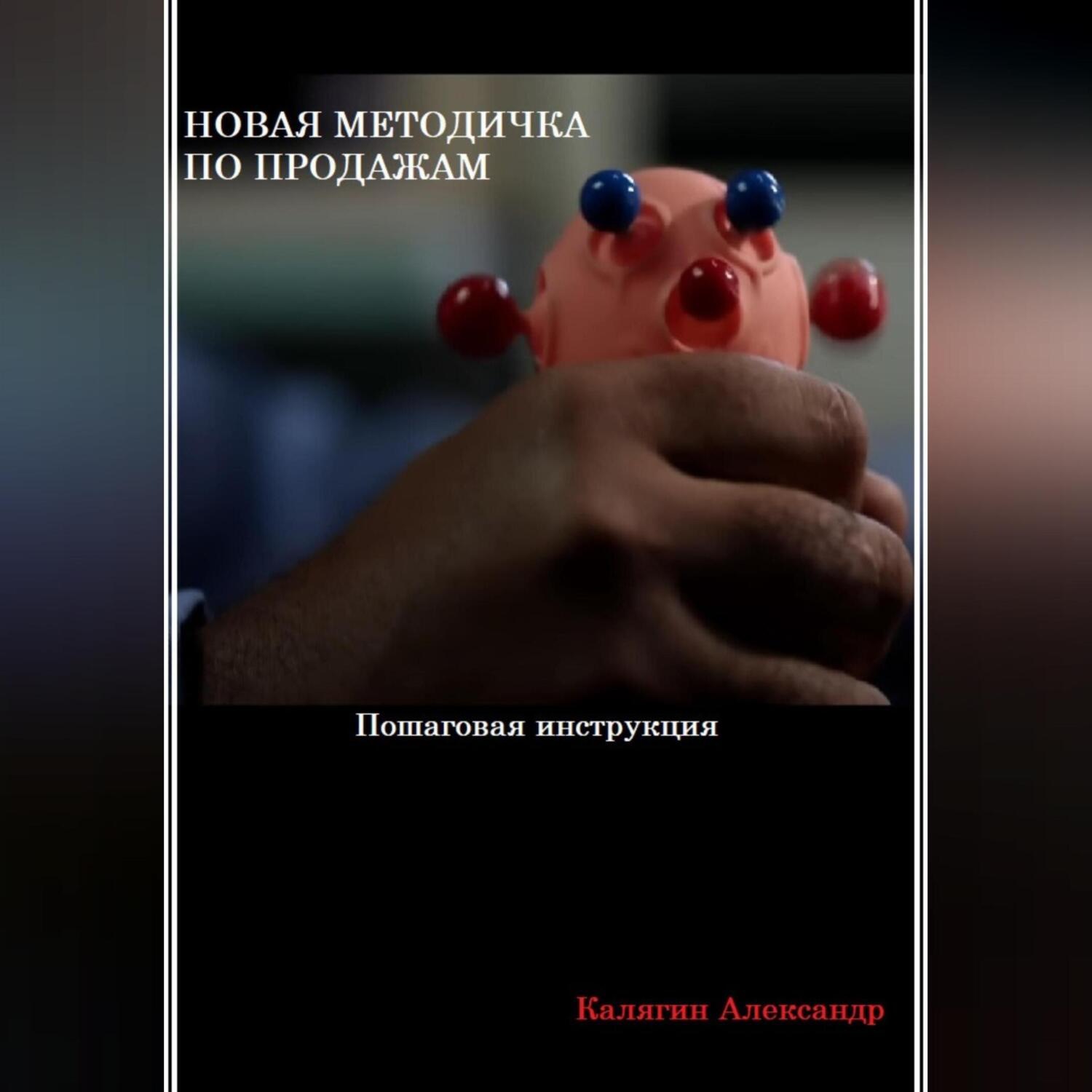 Обложка книги «Новая методичка по продажам»