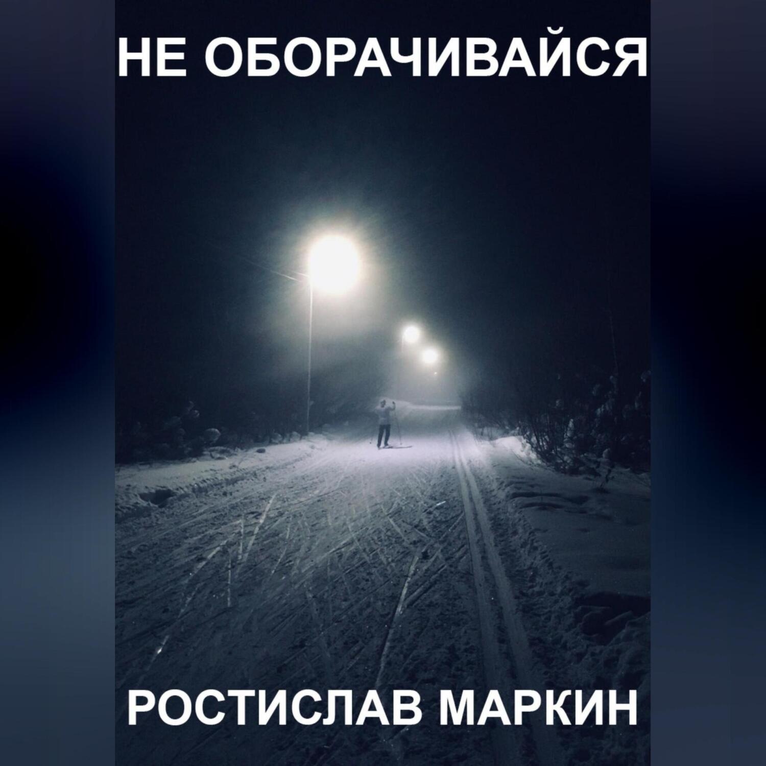 Обложка книги «Не оборачивайся»