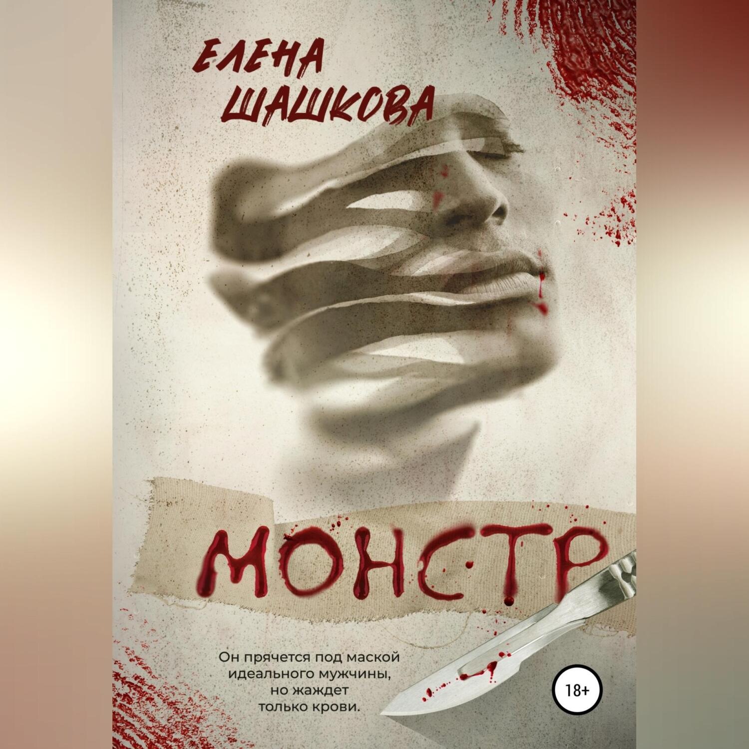 Обложка книги «Монстр»
